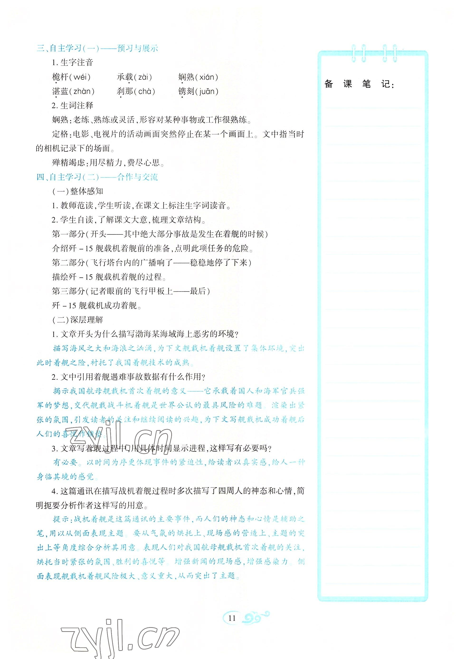 2022年暢優(yōu)新課堂八年級語文上冊人教版江西專版 參考答案第11頁