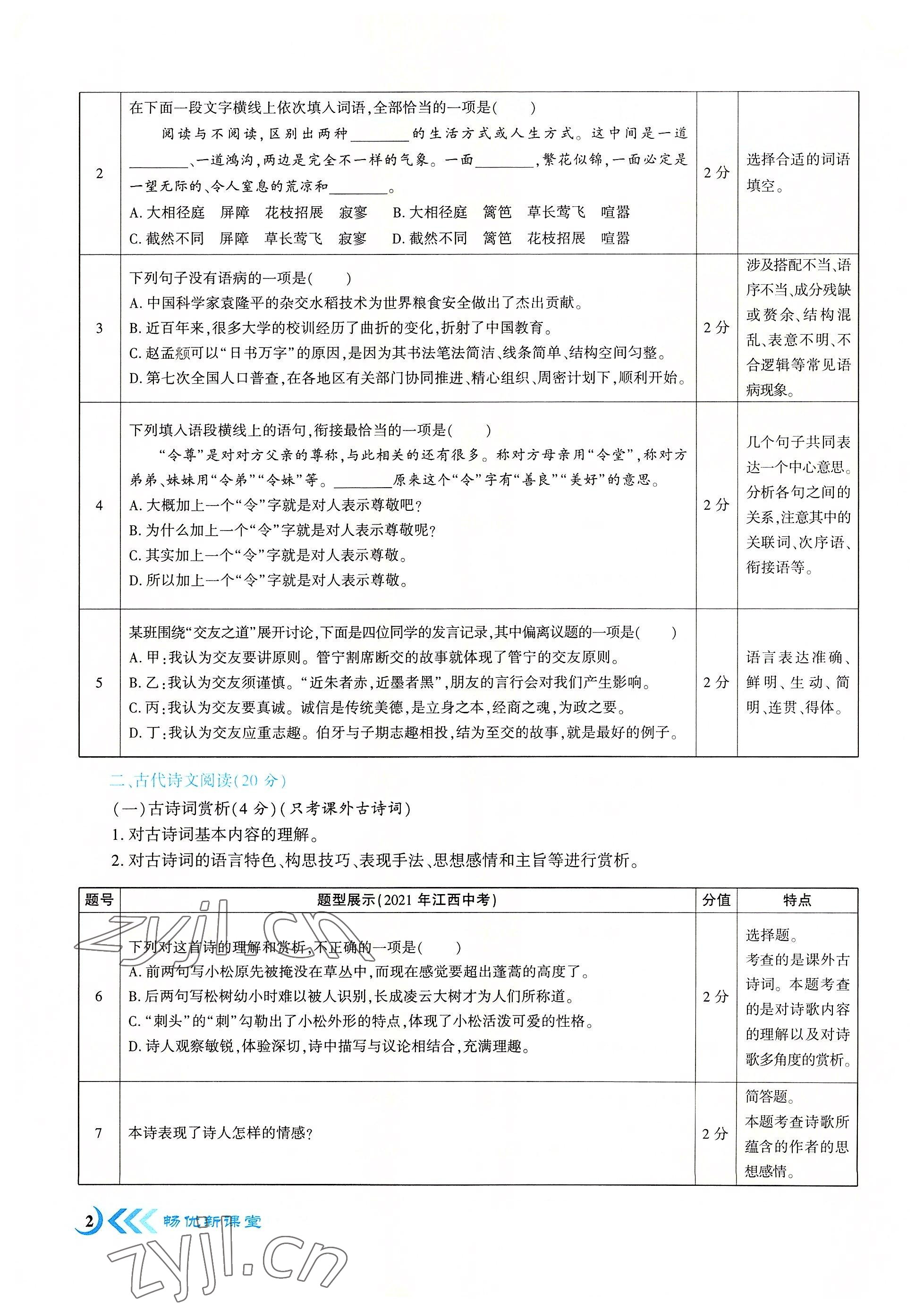 2022年暢優(yōu)新課堂八年級語文上冊人教版江西專版 參考答案第3頁