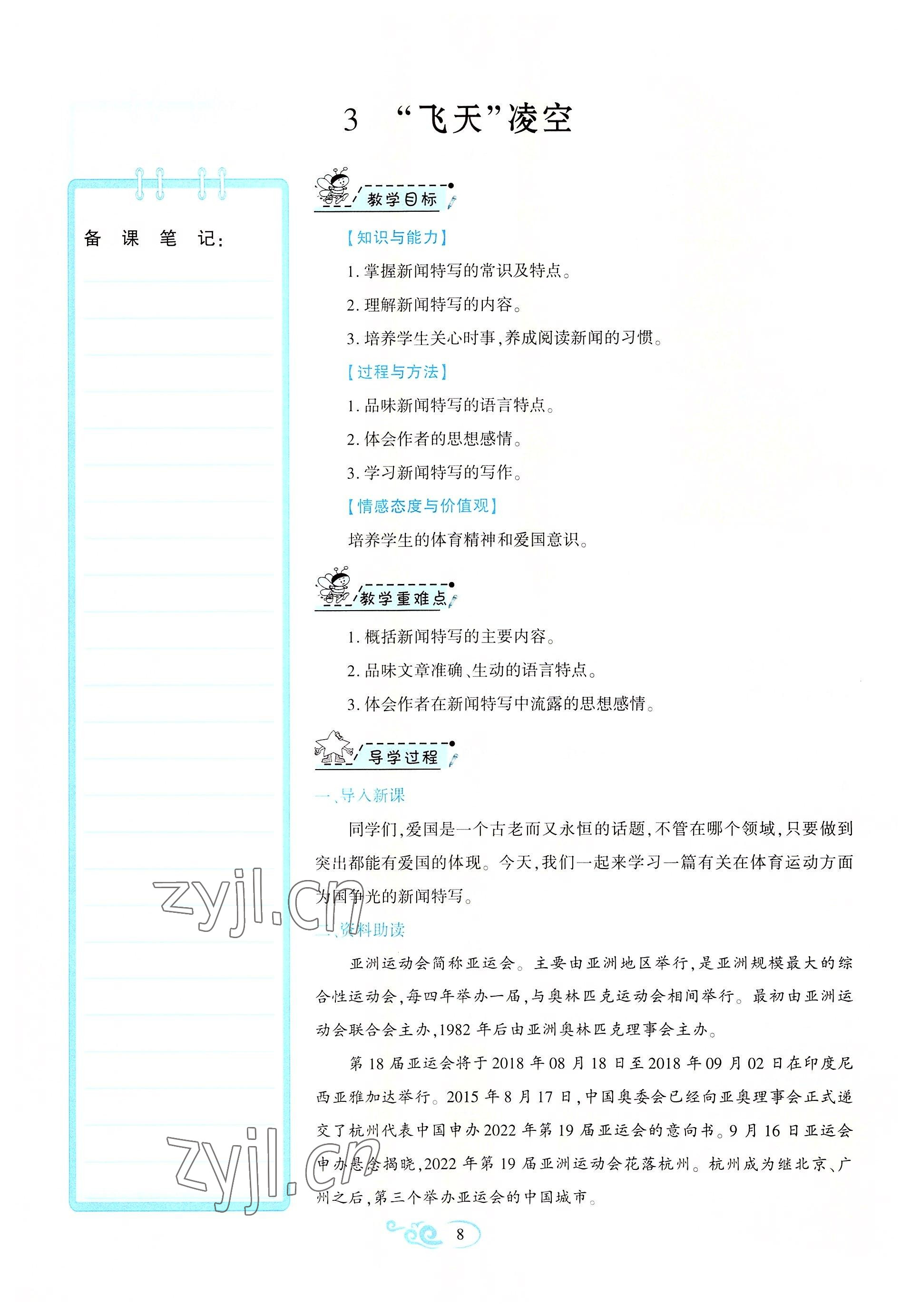 2022年暢優(yōu)新課堂八年級語文上冊人教版江西專版 參考答案第8頁