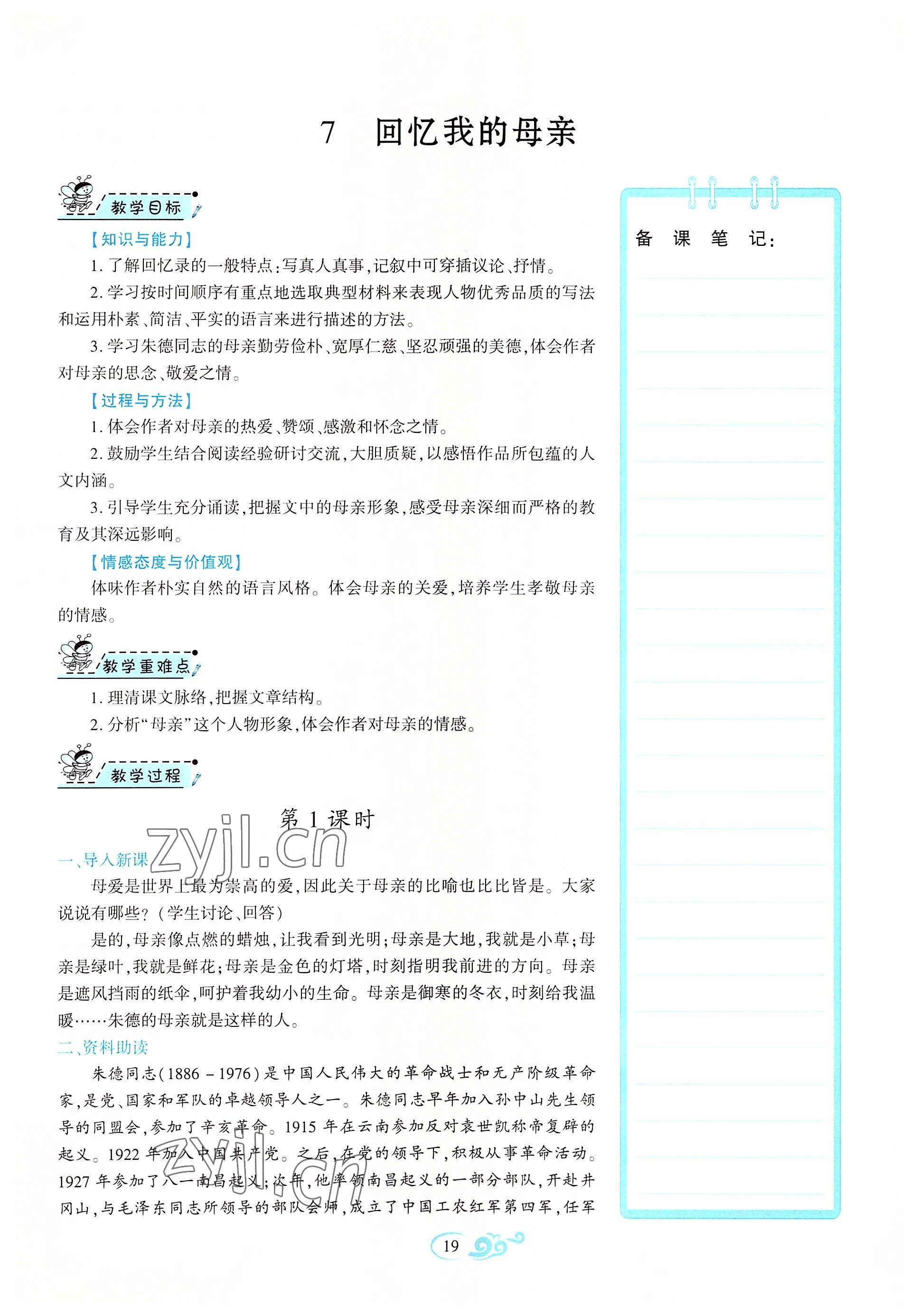 2022年畅优新课堂八年级语文上册人教版江西专版 参考答案第19页