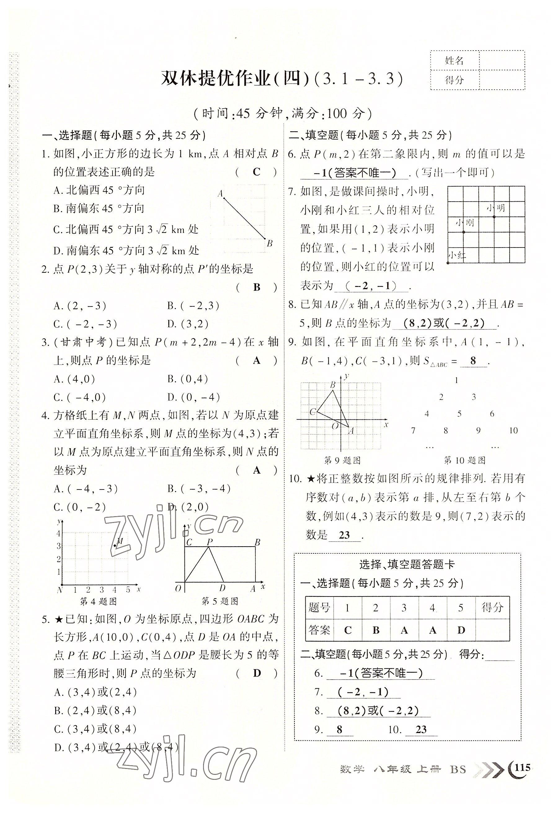 2022年暢優(yōu)新課堂八年級(jí)數(shù)學(xué)上冊(cè)北師大版江西專(zhuān)版 參考答案第7頁(yè)