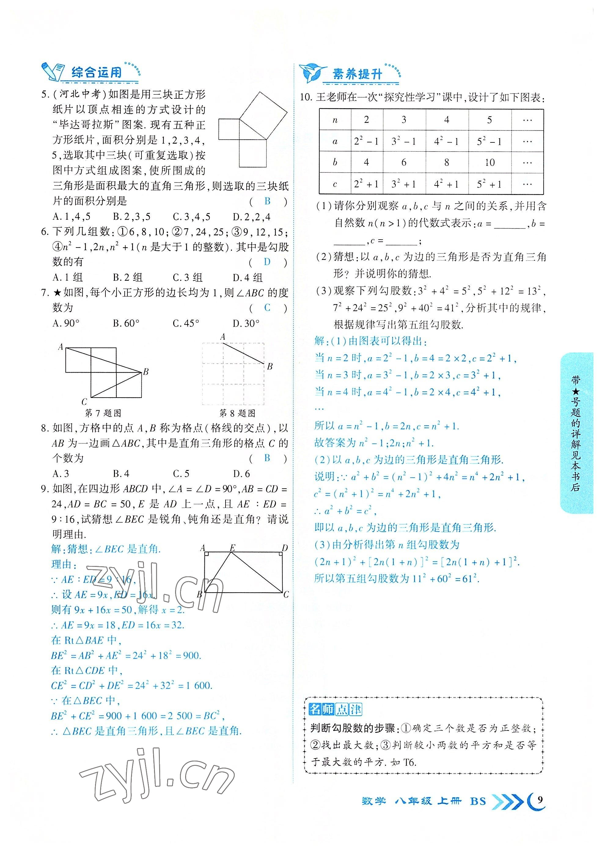 2022年暢優(yōu)新課堂八年級(jí)數(shù)學(xué)上冊(cè)北師大版江西專版 參考答案第17頁