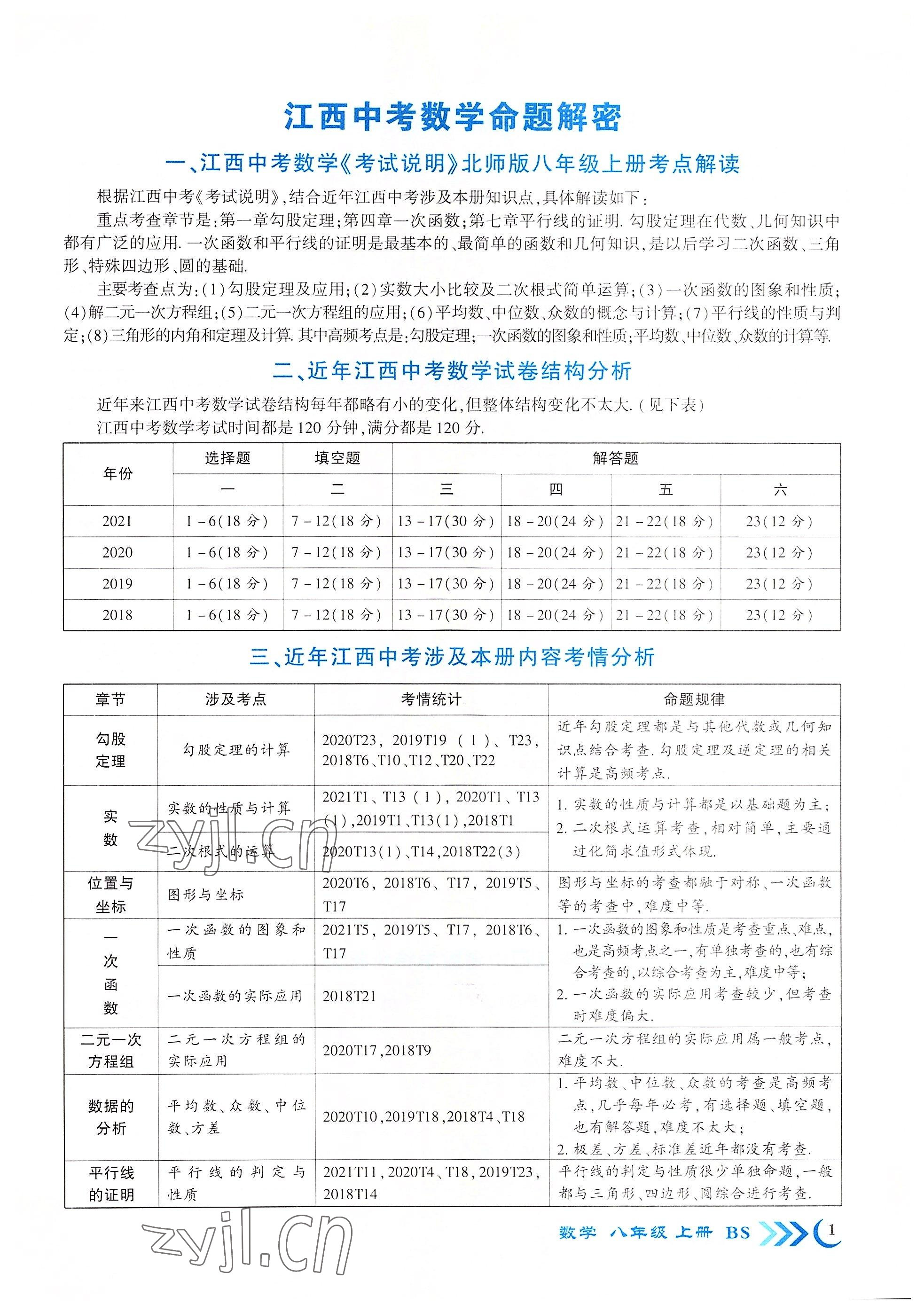 2022年暢優(yōu)新課堂八年級數(shù)學(xué)上冊北師大版江西專版 參考答案第1頁