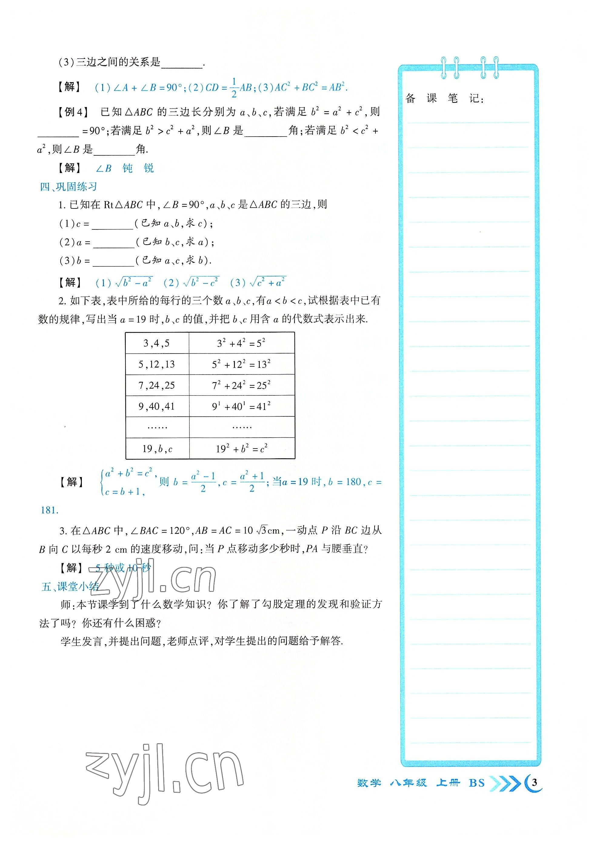 2022年暢優(yōu)新課堂八年級(jí)數(shù)學(xué)上冊(cè)北師大版江西專版 參考答案第3頁(yè)