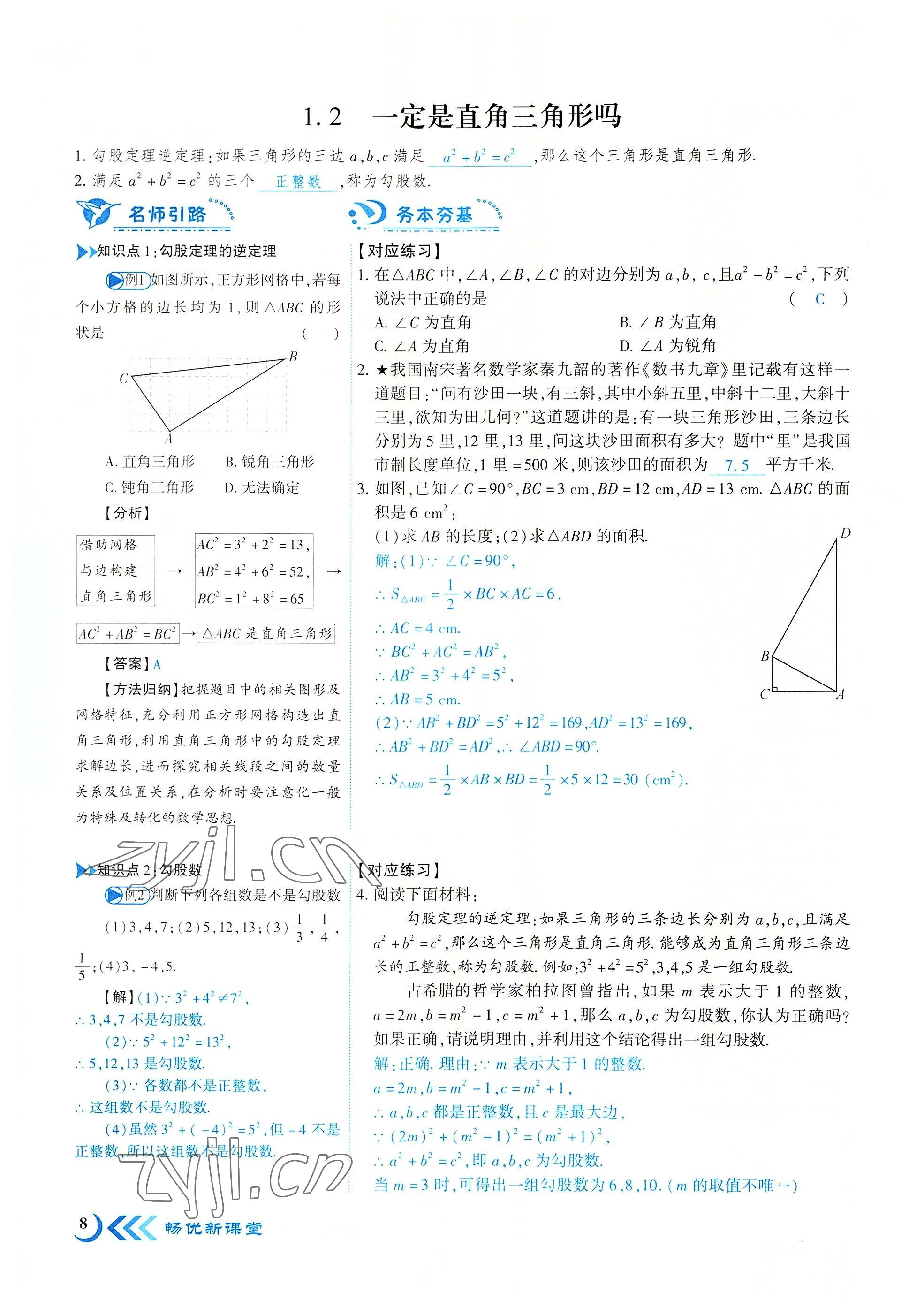 2022年暢優(yōu)新課堂八年級數(shù)學(xué)上冊北師大版江西專版 參考答案第15頁