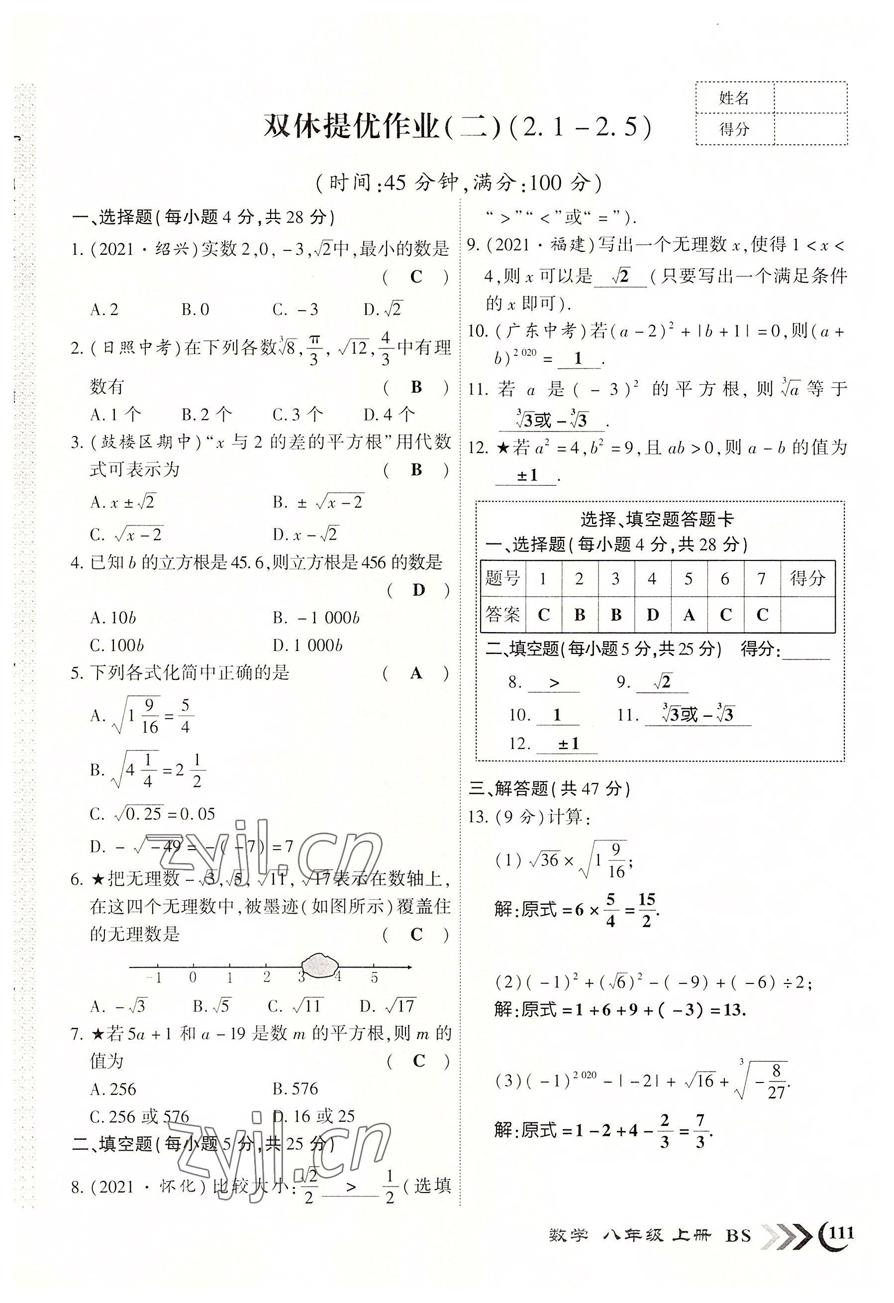 2022年暢優(yōu)新課堂八年級數(shù)學(xué)上冊北師大版江西專版 參考答案第3頁