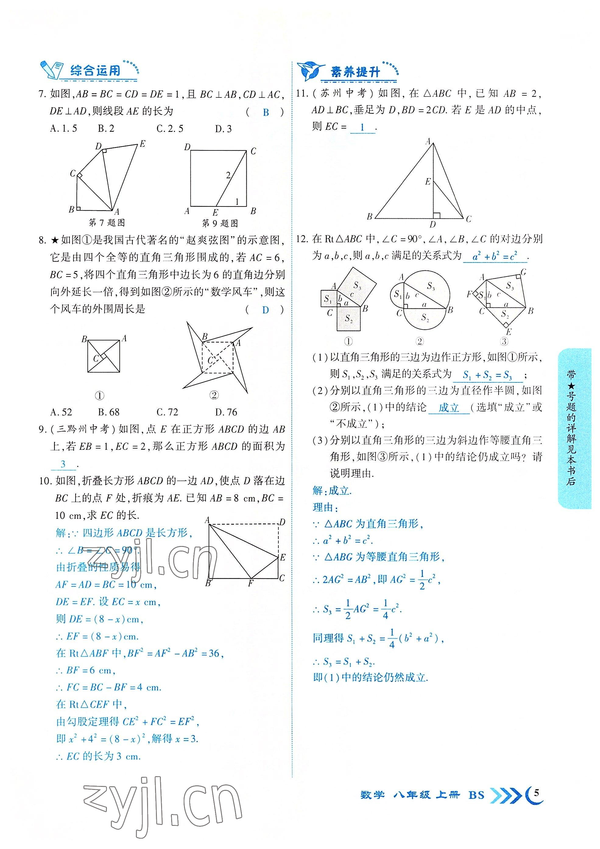 2022年暢優(yōu)新課堂八年級數(shù)學(xué)上冊北師大版江西專版 參考答案第9頁