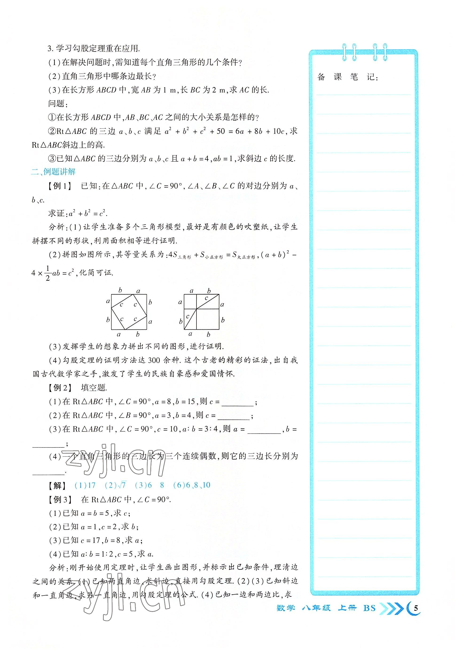 2022年暢優(yōu)新課堂八年級(jí)數(shù)學(xué)上冊(cè)北師大版江西專版 參考答案第5頁