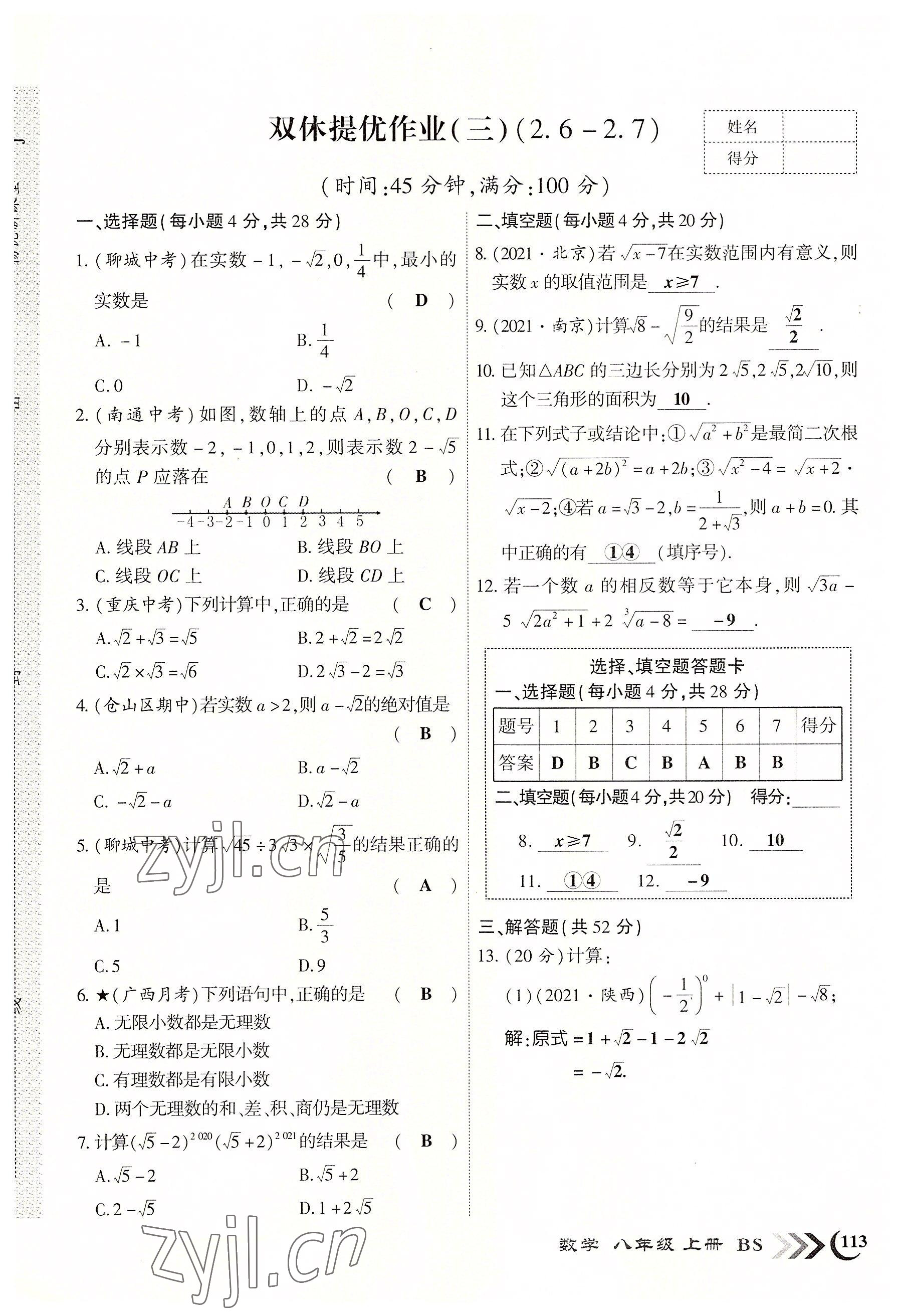 2022年暢優(yōu)新課堂八年級(jí)數(shù)學(xué)上冊(cè)北師大版江西專版 參考答案第5頁(yè)