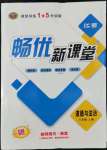 2022年暢優(yōu)新課堂八年級(jí)道德與法治上冊(cè)人教版江西專版