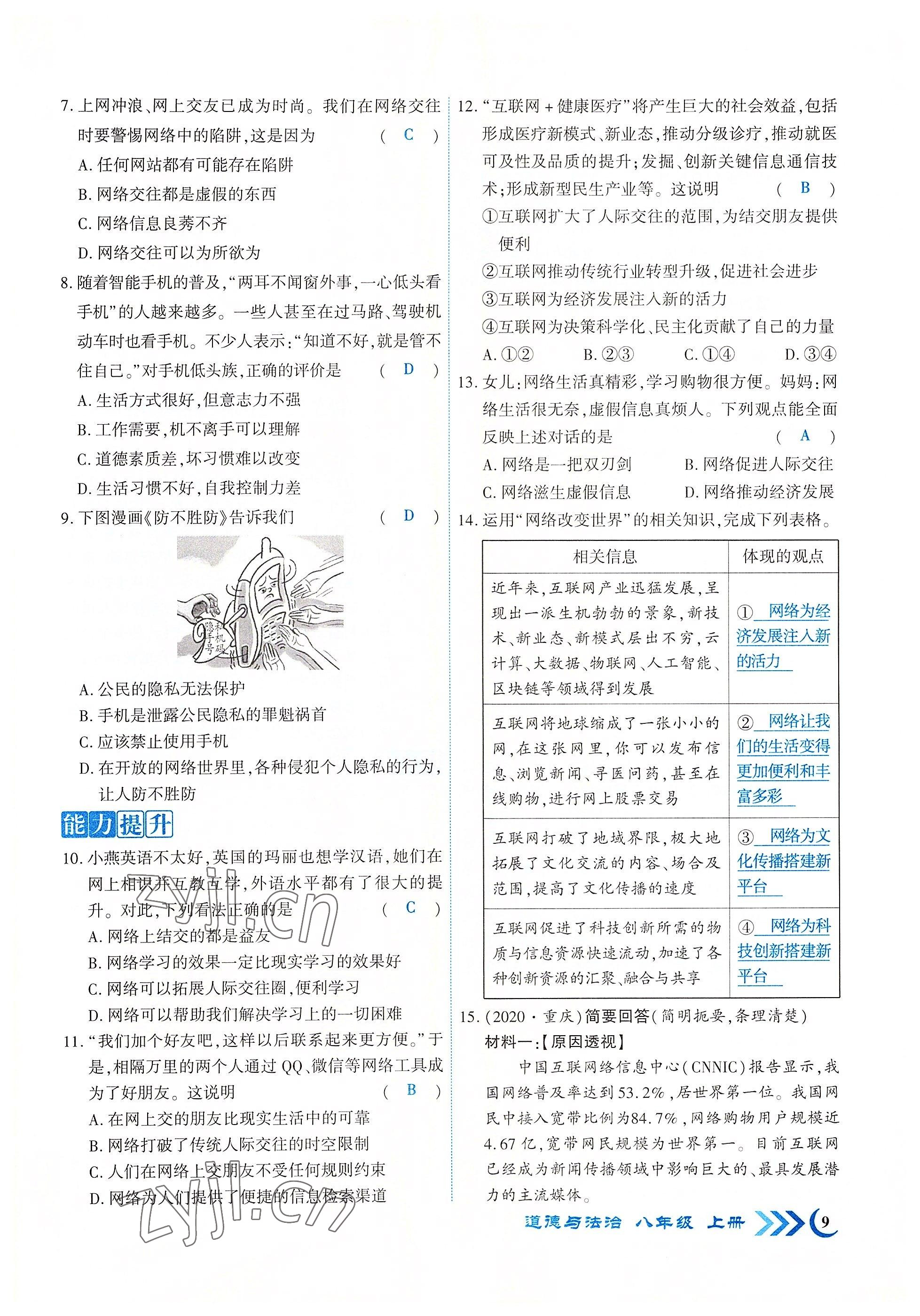 2022年畅优新课堂八年级道德与法治上册人教版江西专版 参考答案第9页