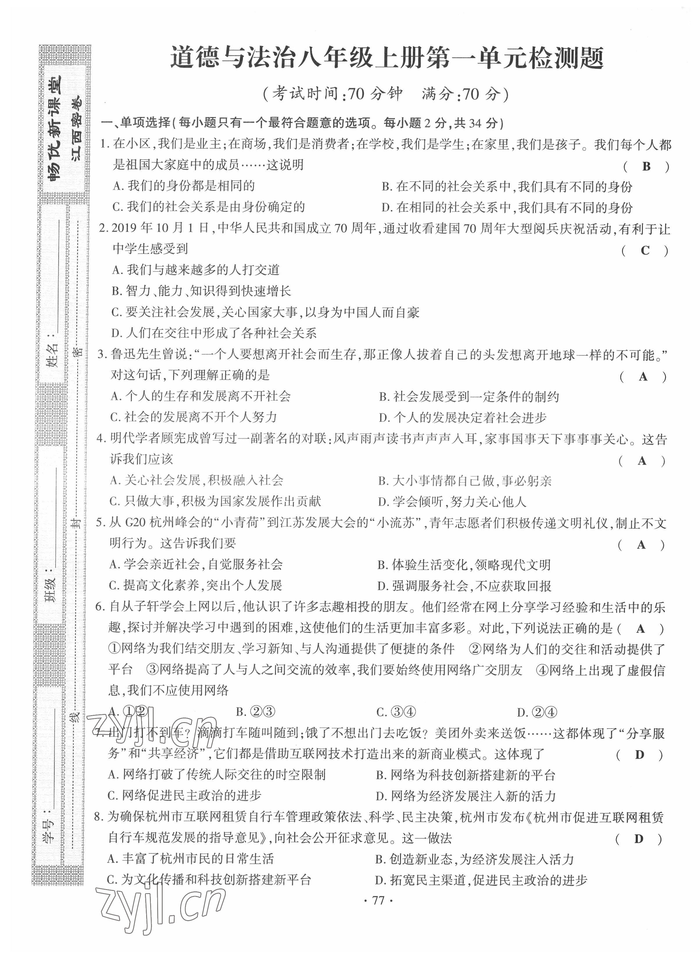 2022年畅优新课堂八年级道德与法治上册人教版江西专版 第1页