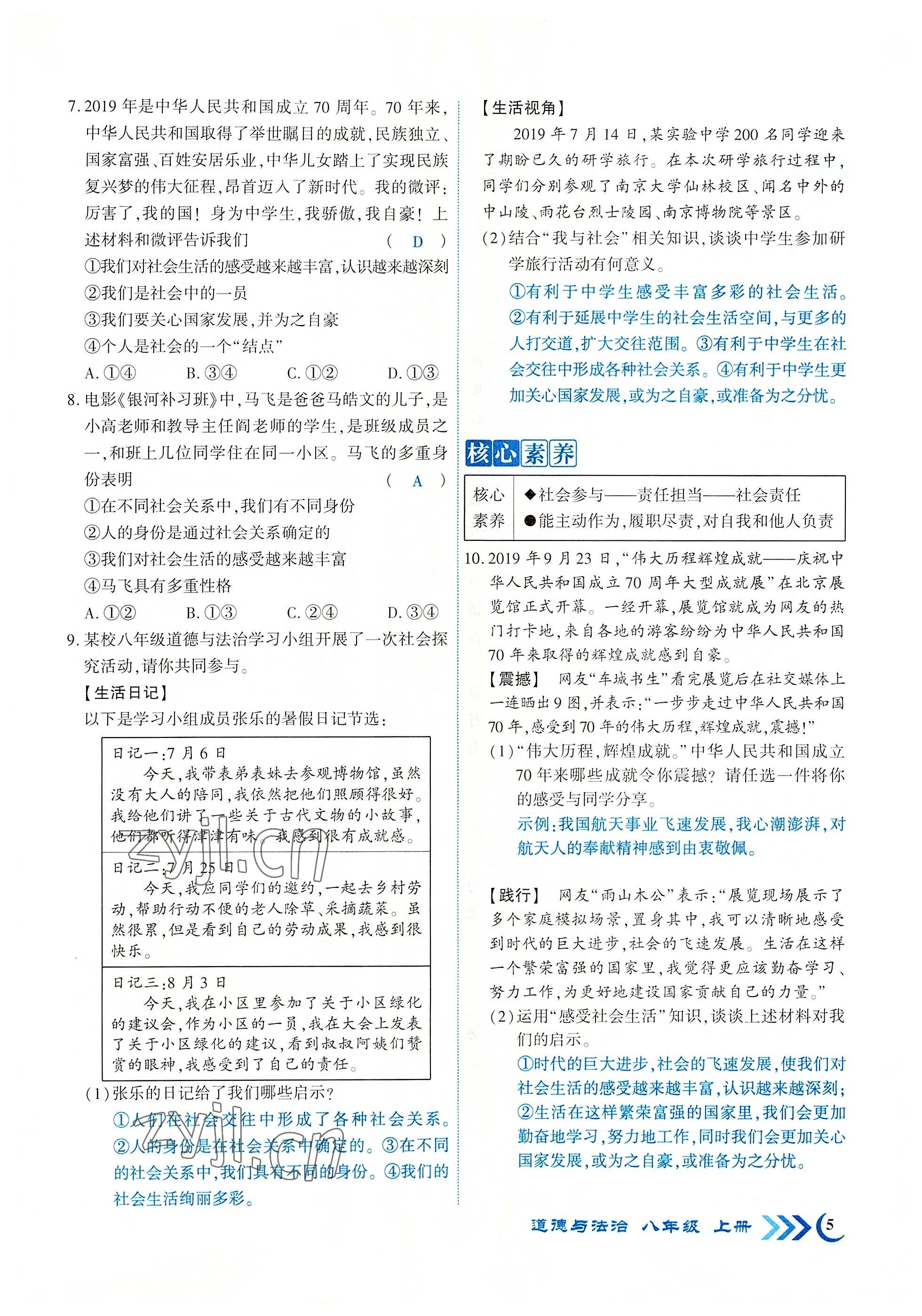 2022年畅优新课堂八年级道德与法治上册人教版江西专版 参考答案第5页