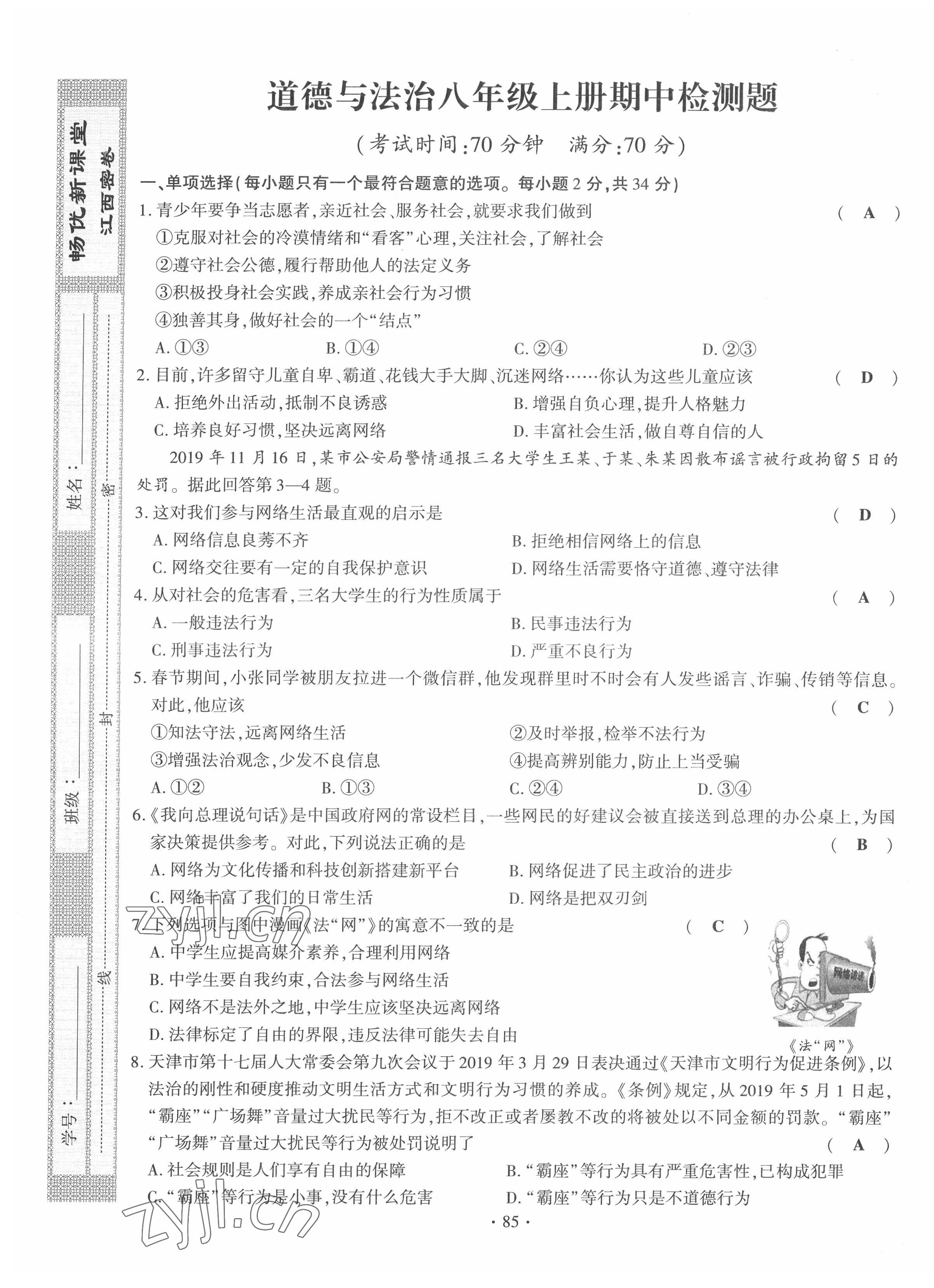 2022年畅优新课堂八年级道德与法治上册人教版江西专版 第9页