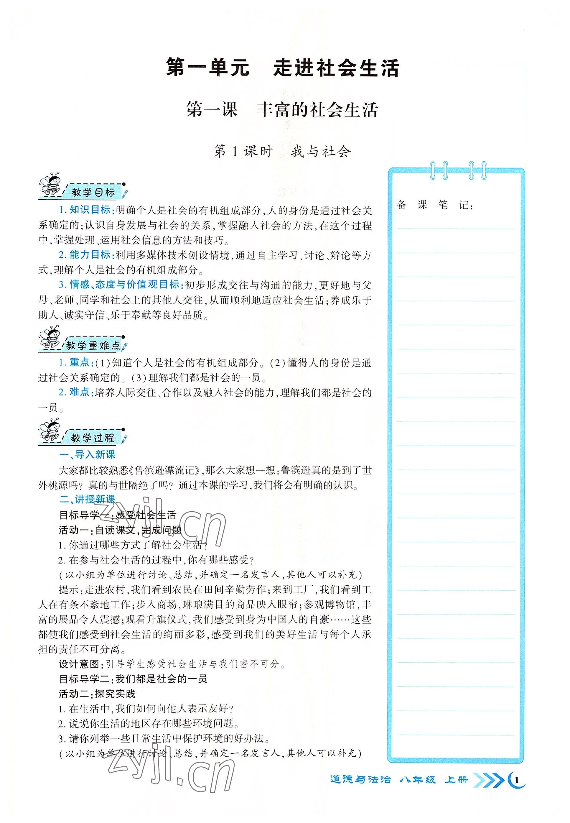 2022年暢優(yōu)新課堂八年級道德與法治上冊人教版江西專版 參考答案第1頁