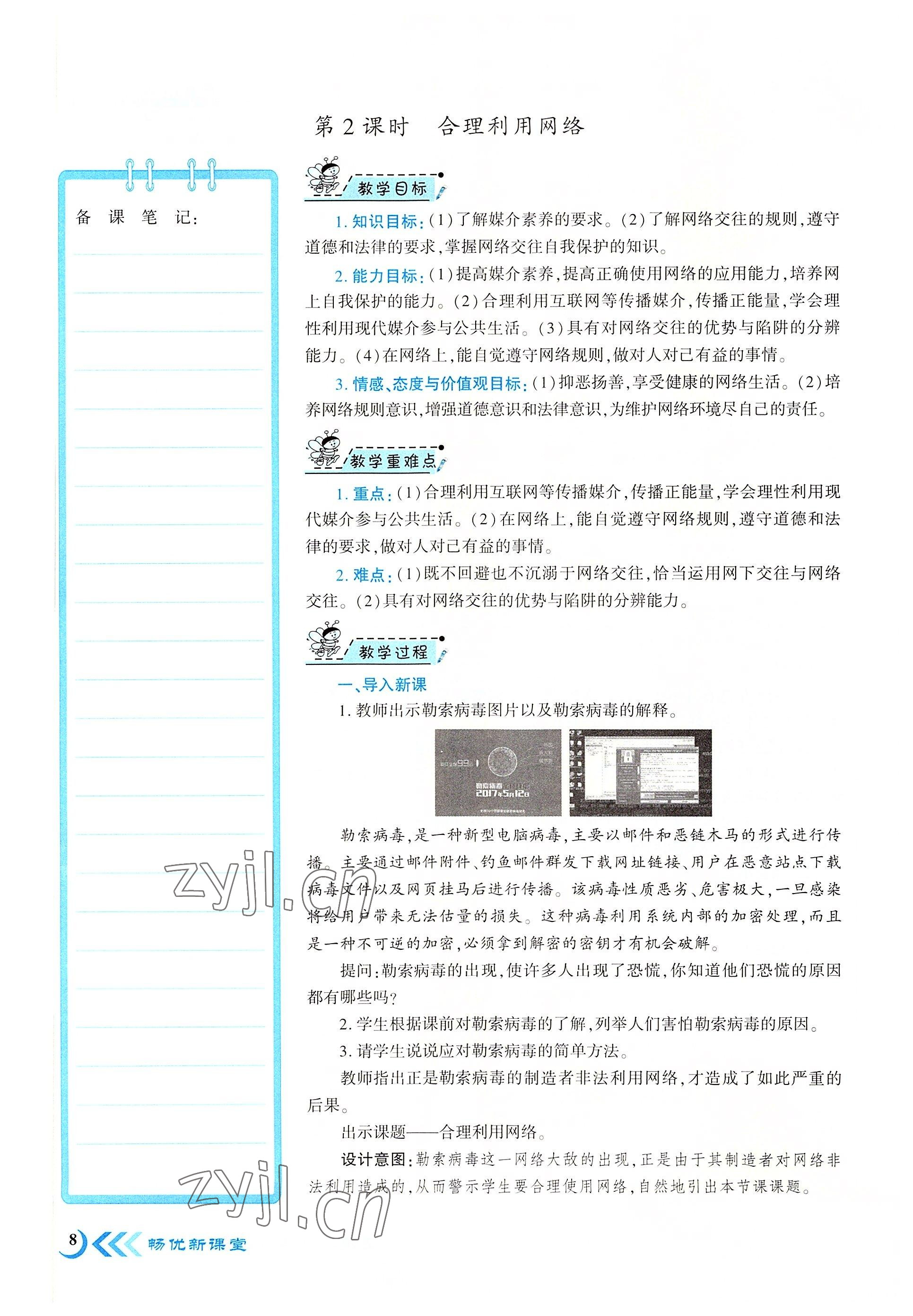 2022年暢優(yōu)新課堂八年級(jí)道德與法治上冊(cè)人教版江西專版 參考答案第8頁(yè)