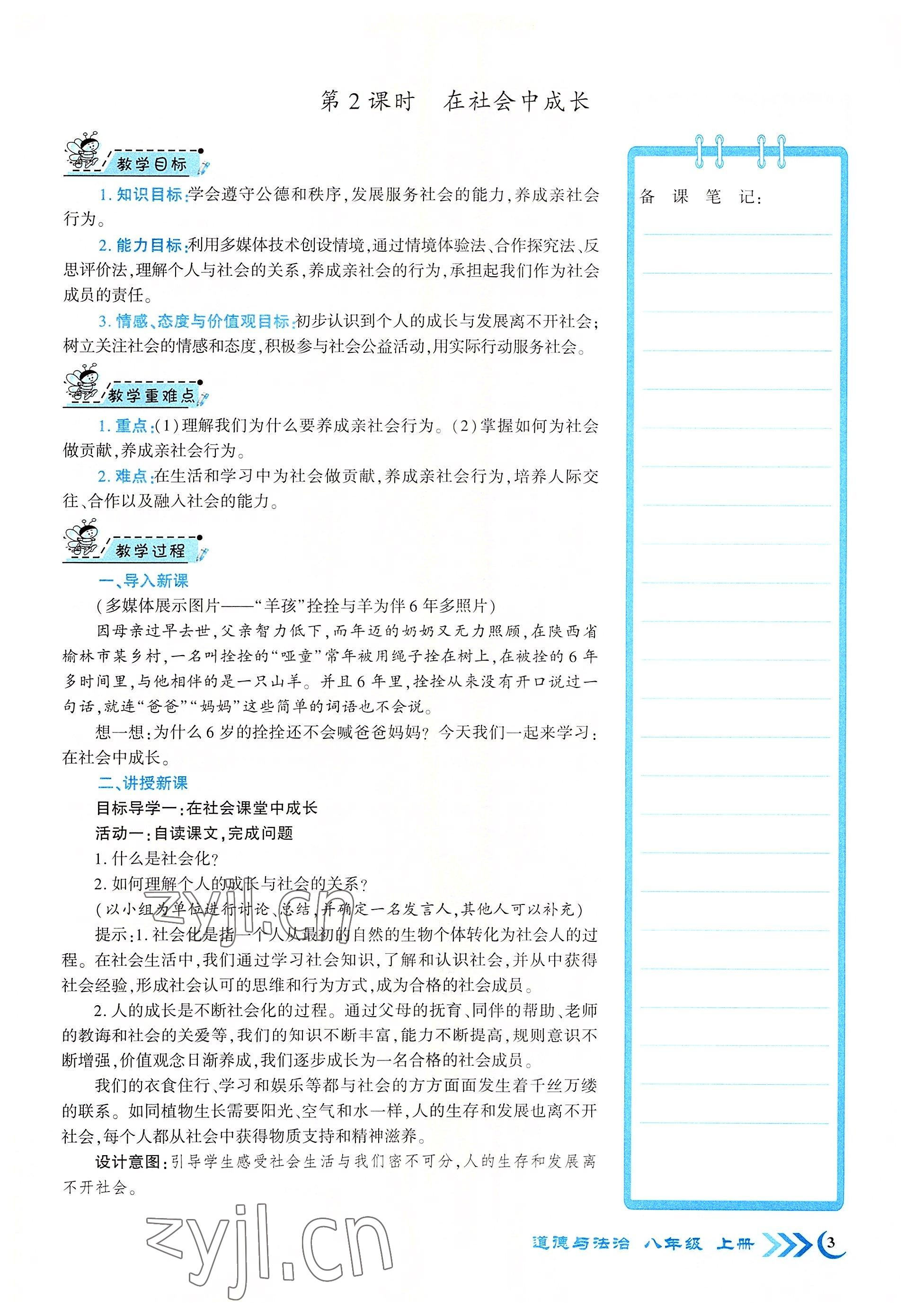 2022年畅优新课堂八年级道德与法治上册人教版江西专版 参考答案第3页