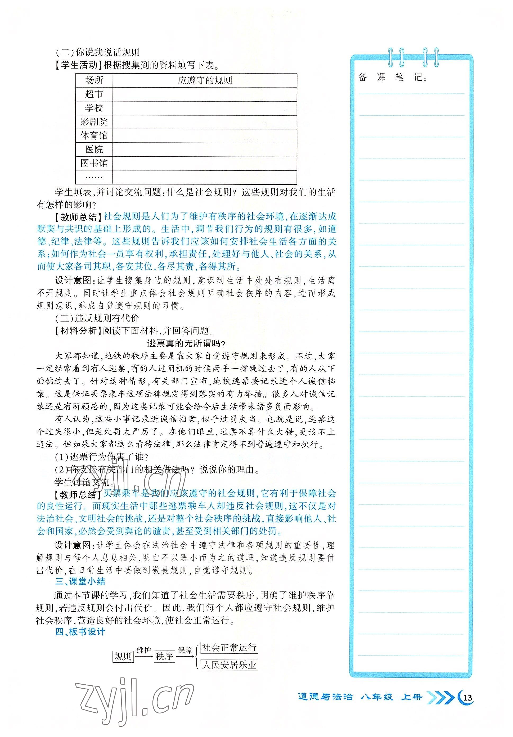 2022年畅优新课堂八年级道德与法治上册人教版江西专版 参考答案第13页