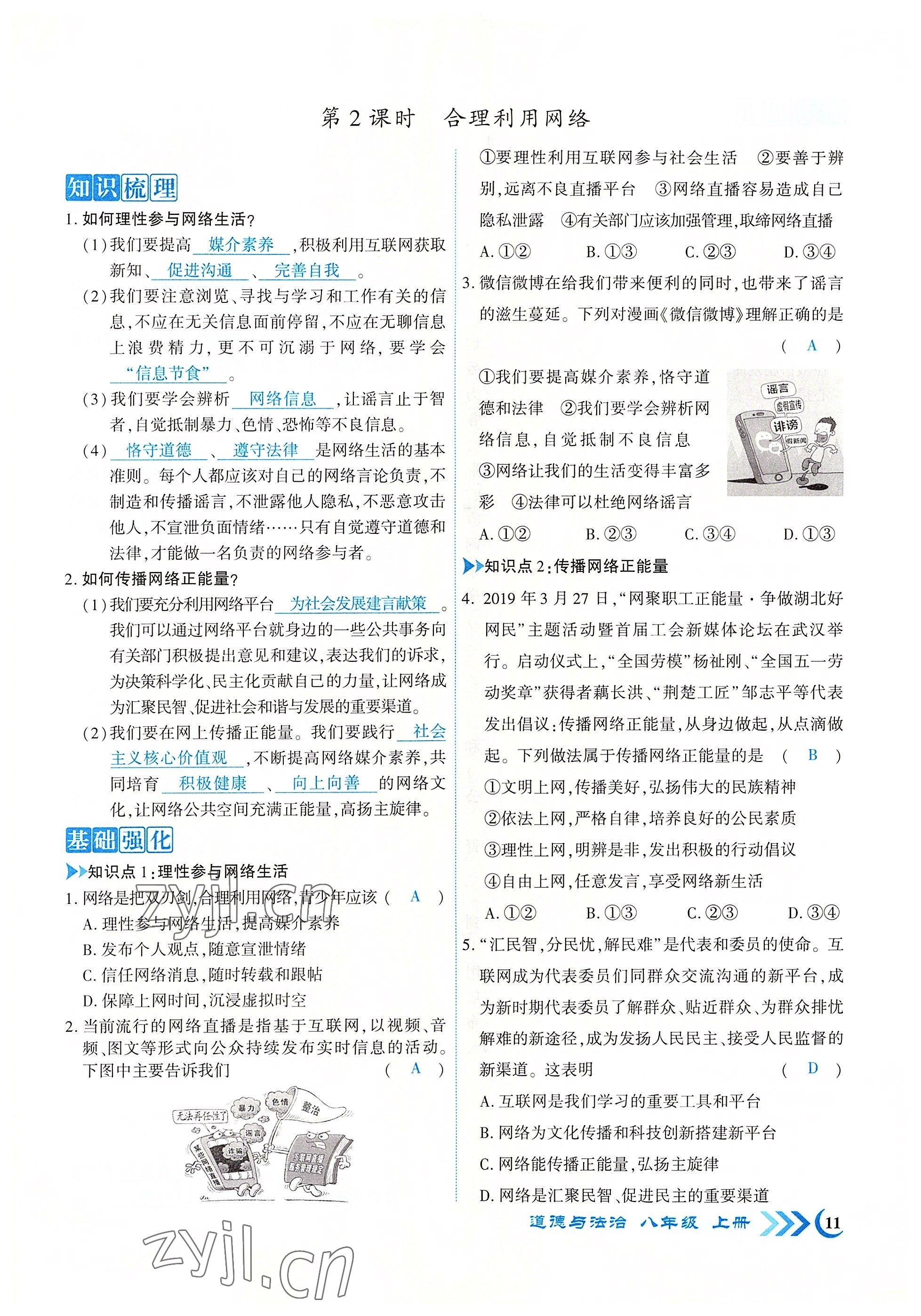 2022年暢優(yōu)新課堂八年級道德與法治上冊人教版江西專版 參考答案第11頁