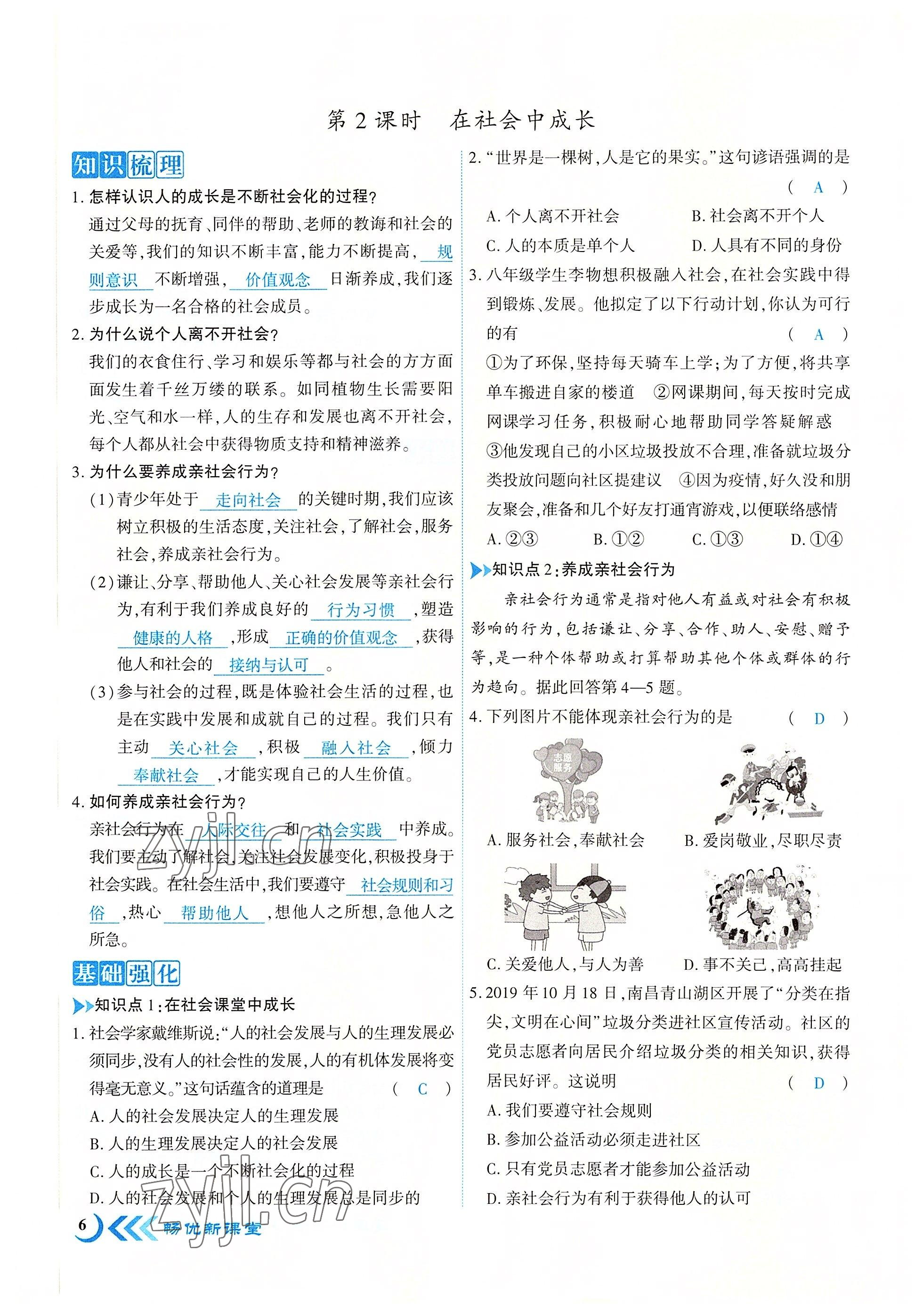 2022年暢優(yōu)新課堂八年級(jí)道德與法治上冊(cè)人教版江西專版 參考答案第6頁(yè)