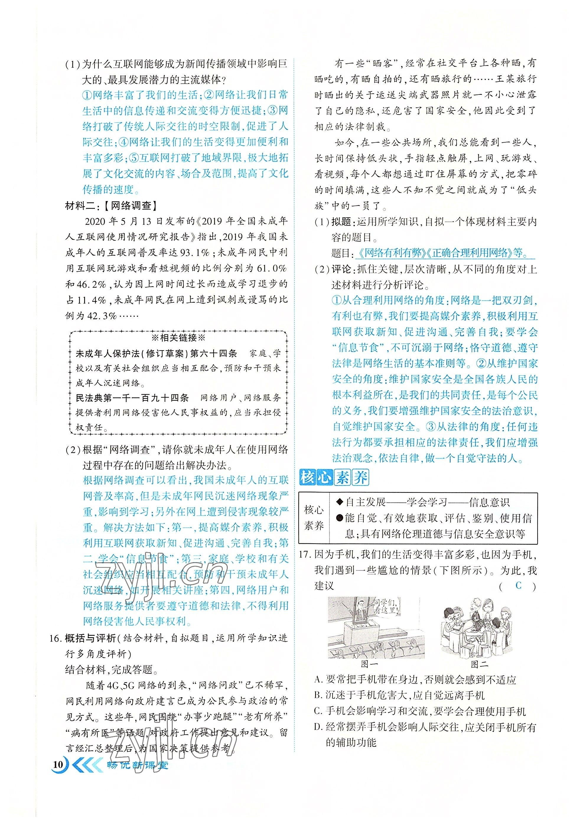 2022年暢優(yōu)新課堂八年級(jí)道德與法治上冊(cè)人教版江西專版 參考答案第10頁(yè)