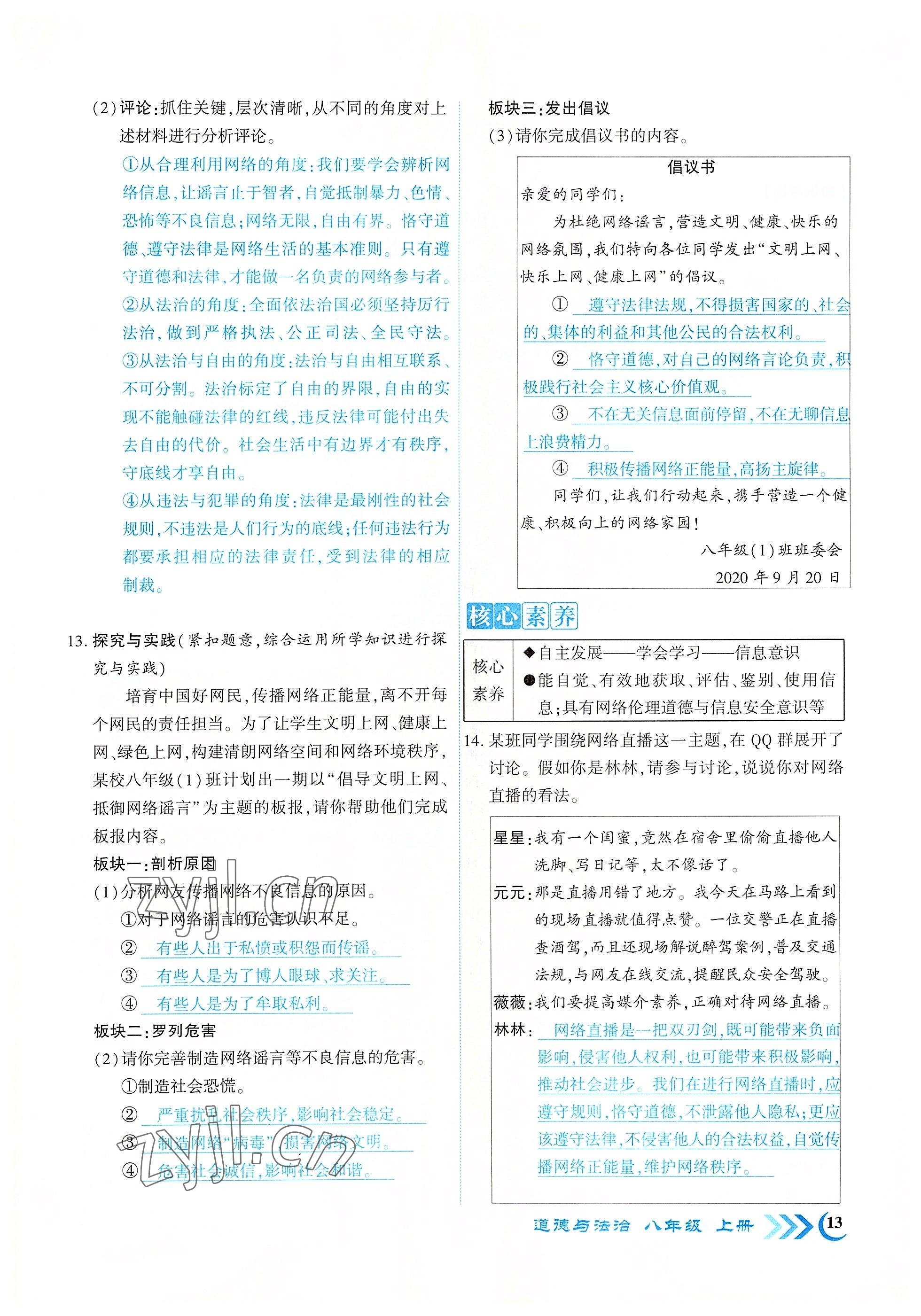 2022年暢優(yōu)新課堂八年級道德與法治上冊人教版江西專版 參考答案第13頁