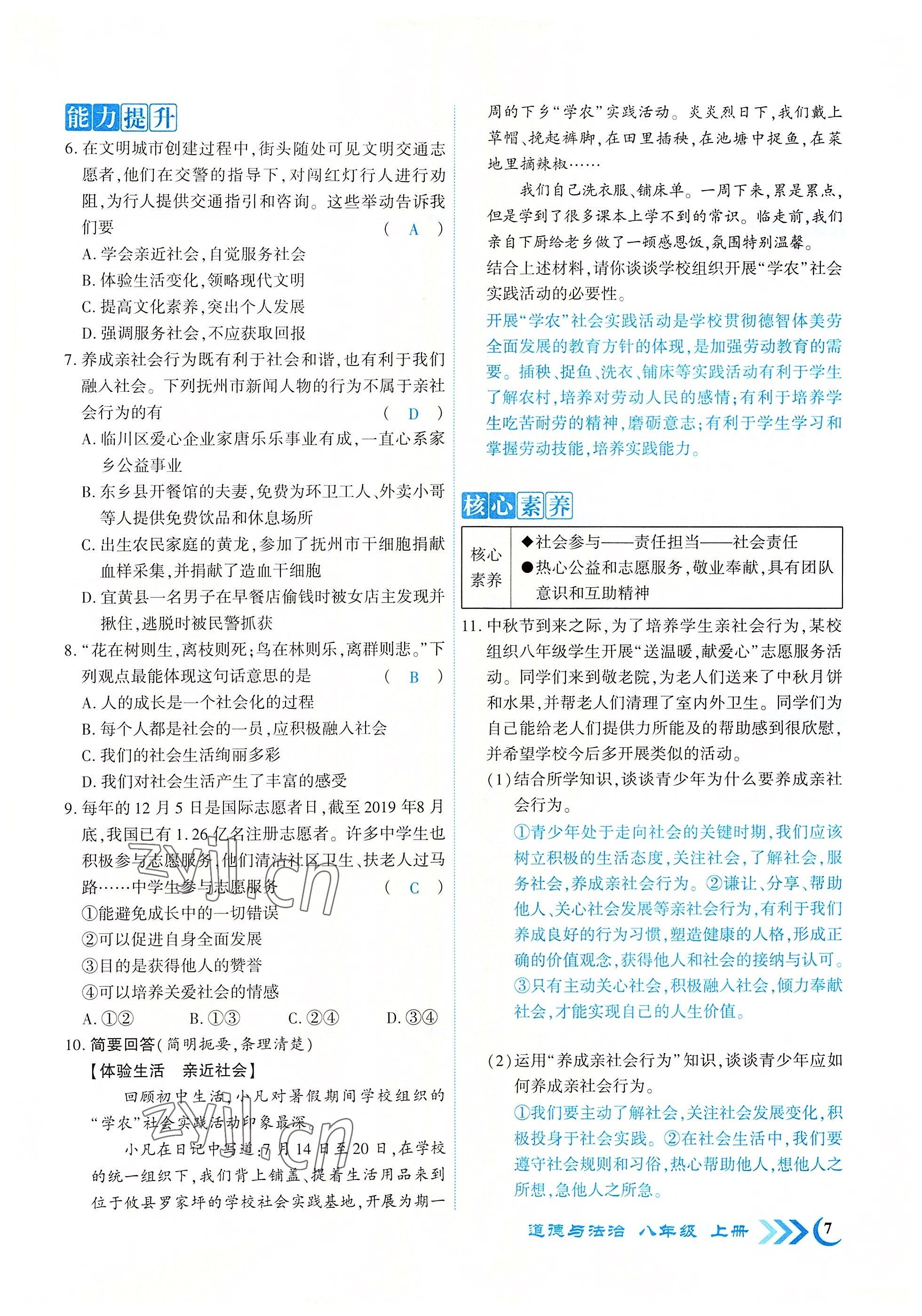 2022年暢優(yōu)新課堂八年級道德與法治上冊人教版江西專版 參考答案第7頁