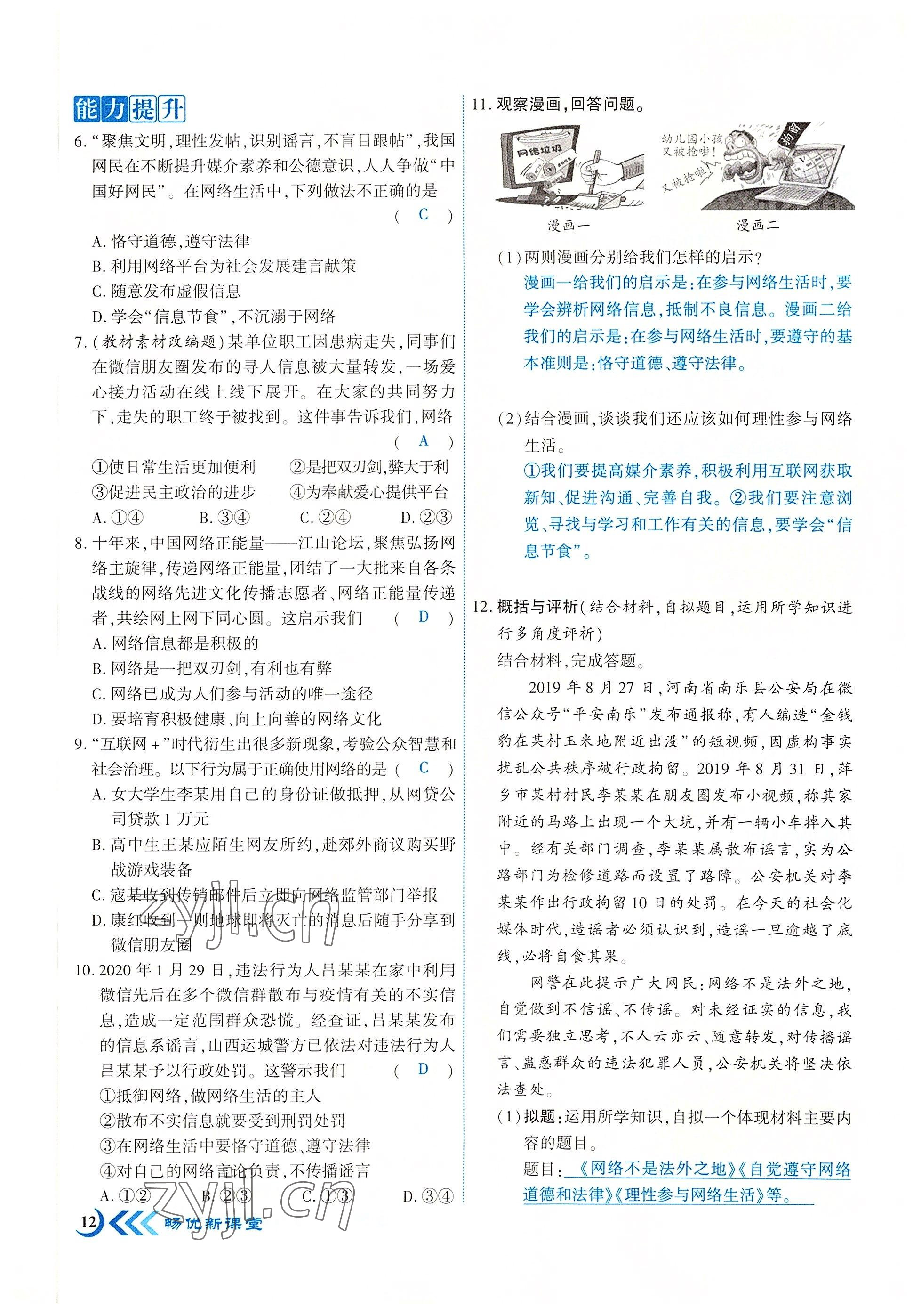 2022年畅优新课堂八年级道德与法治上册人教版江西专版 参考答案第12页