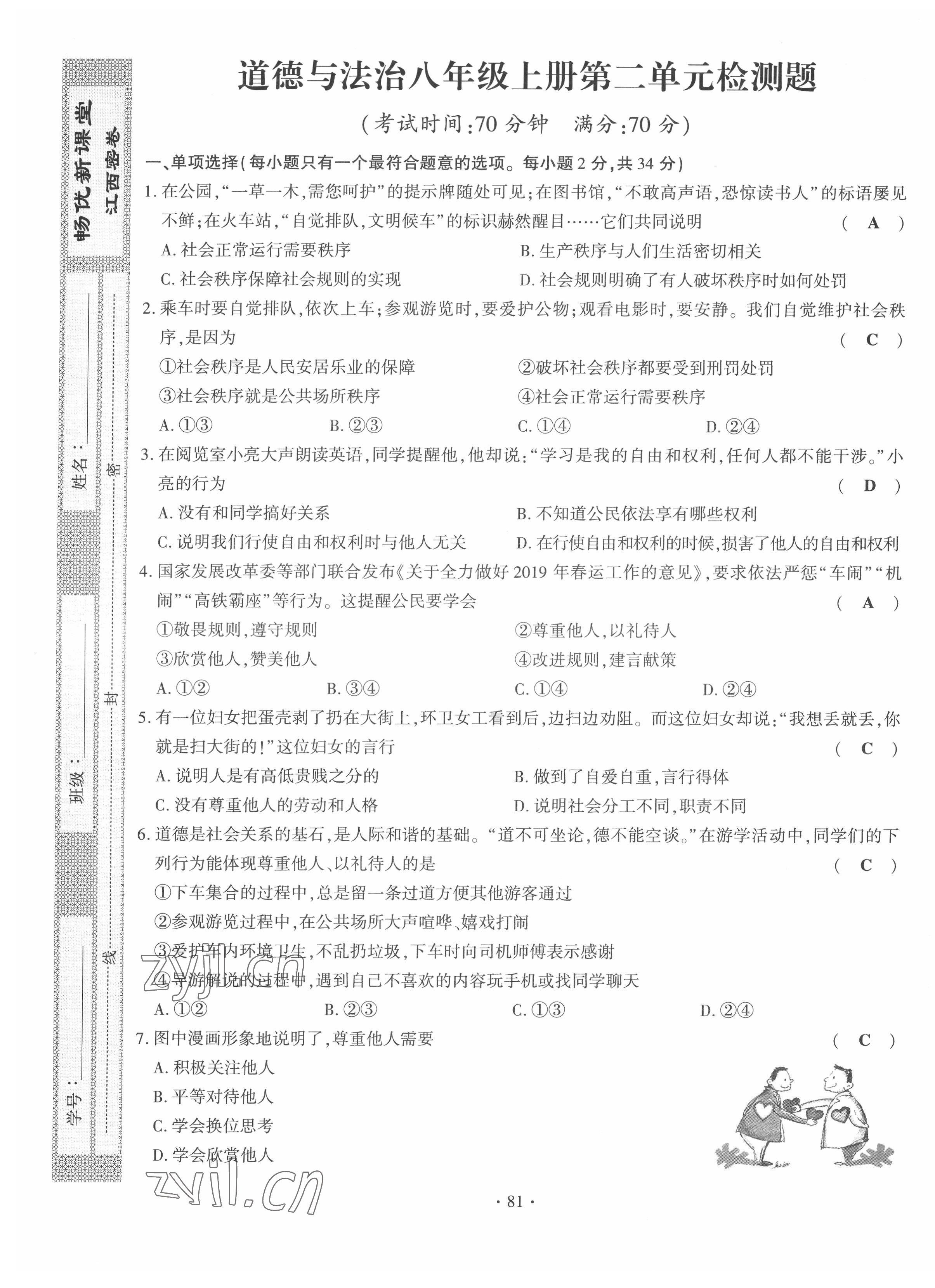 2022年暢優(yōu)新課堂八年級道德與法治上冊人教版江西專版 第5頁