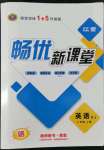 2022年暢優(yōu)新課堂八年級(jí)英語上冊人教版江西專版