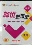 2022年暢優(yōu)新課堂七年級語文上冊人教版江西專版