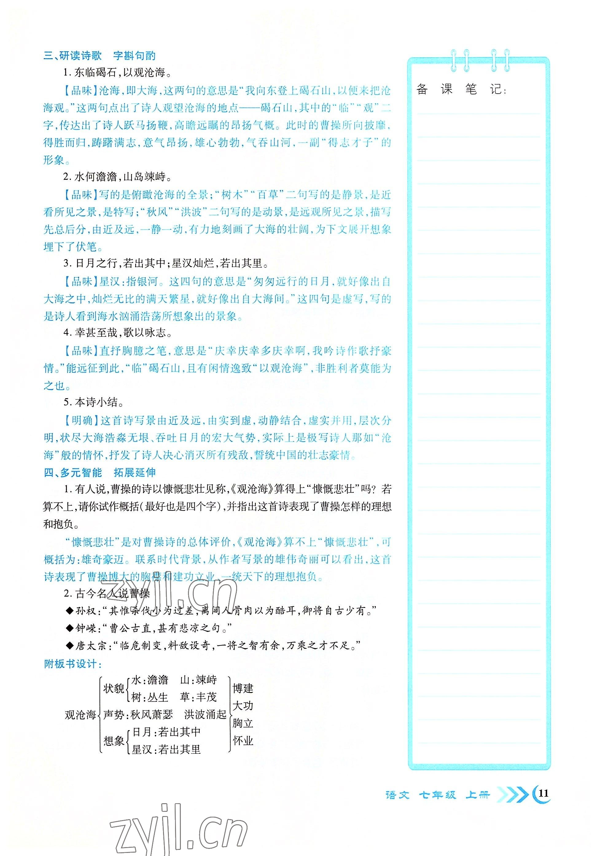 2022年暢優(yōu)新課堂七年級(jí)語(yǔ)文上冊(cè)人教版江西專版 參考答案第11頁(yè)