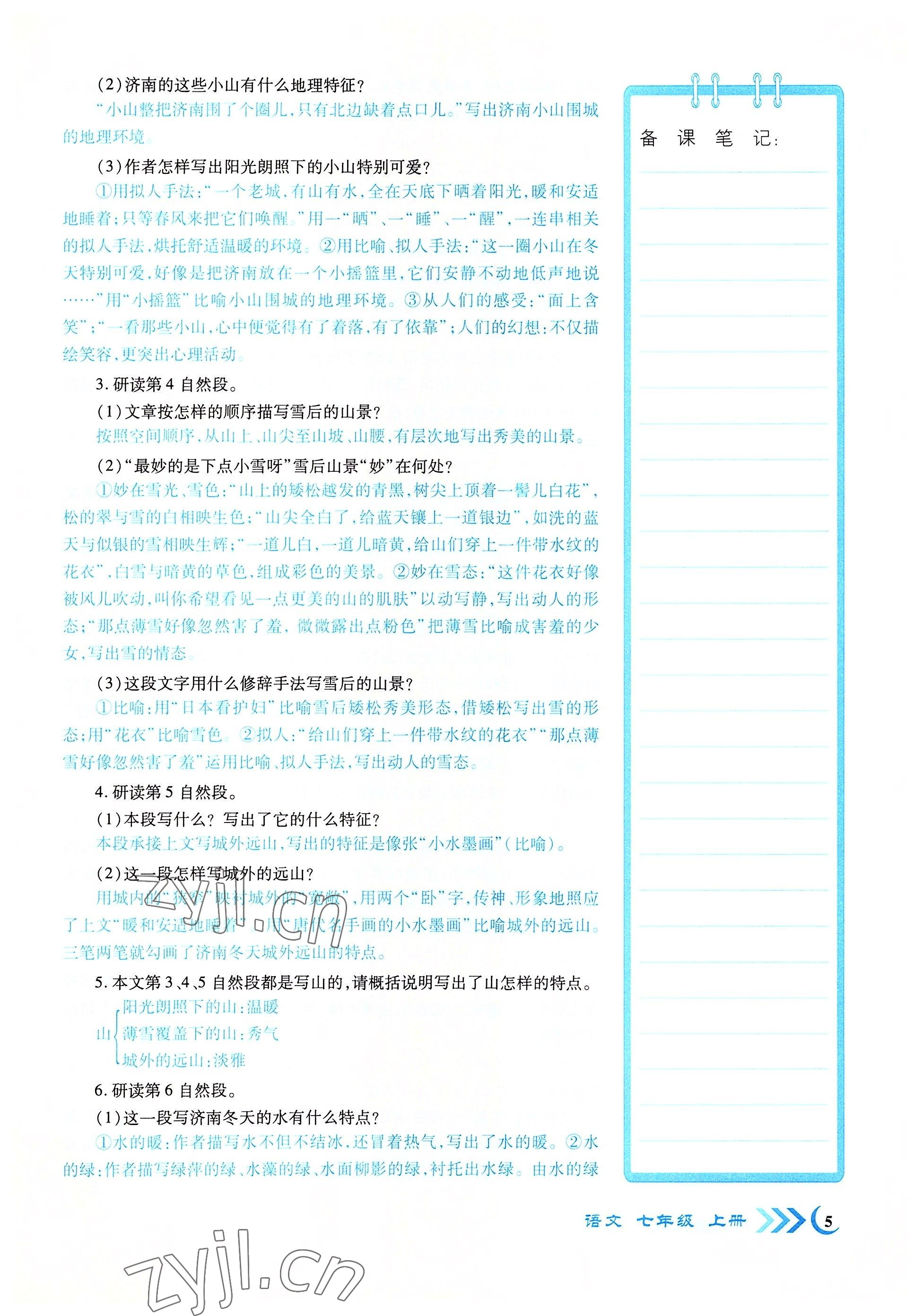 2022年暢優(yōu)新課堂七年級語文上冊人教版江西專版 參考答案第5頁