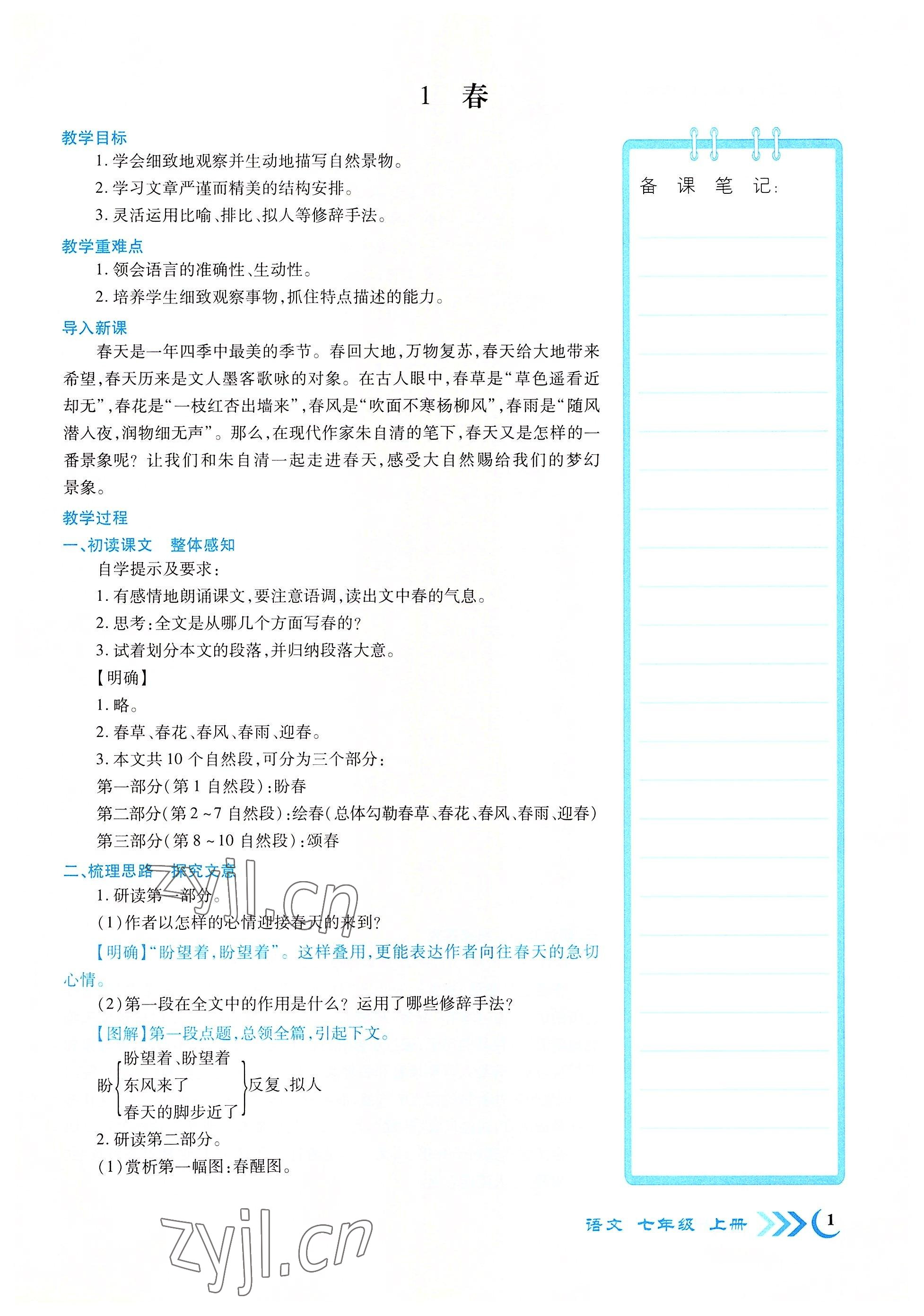 2022年畅优新课堂七年级语文上册人教版江西专版 参考答案第1页