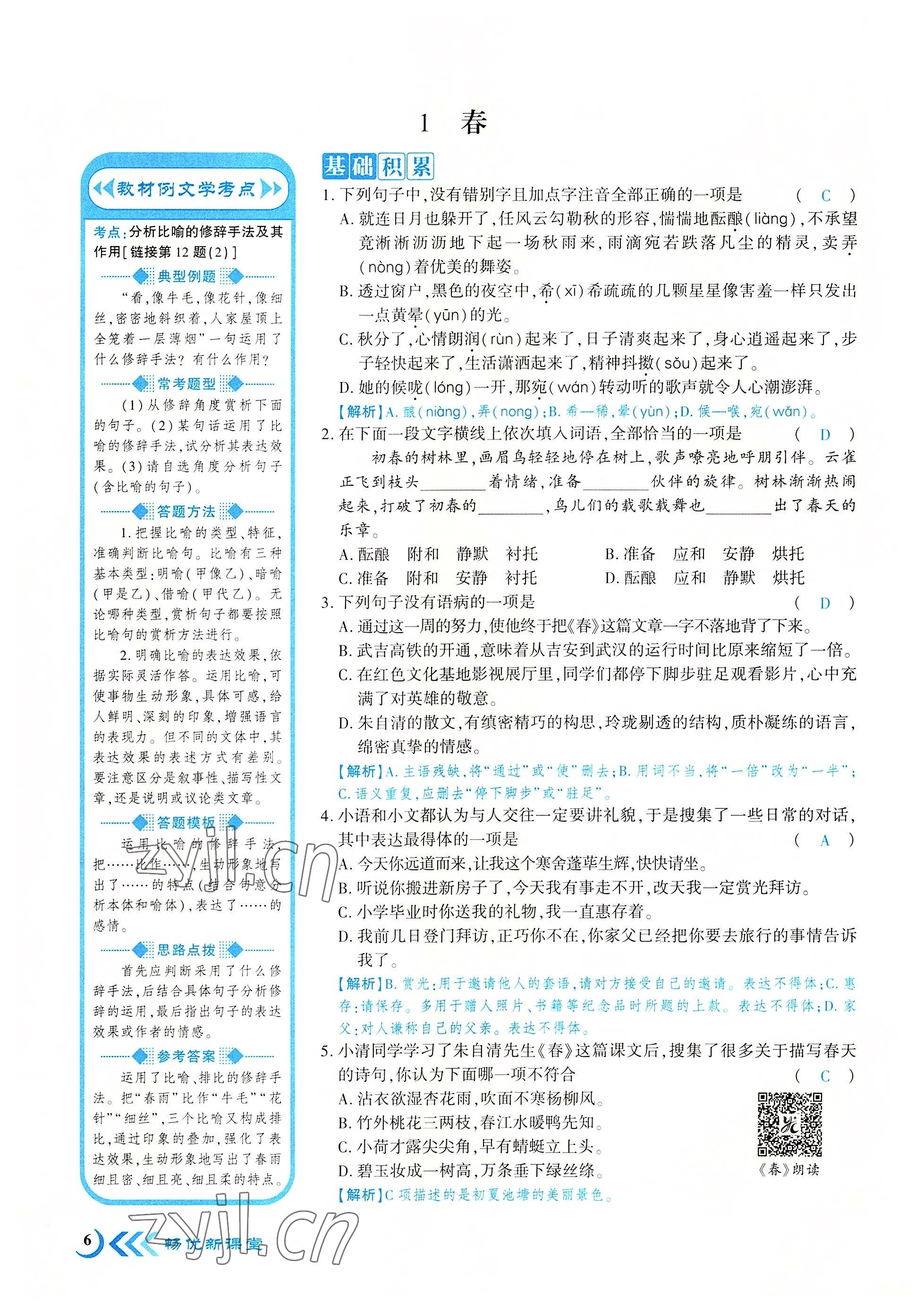 2022年暢優(yōu)新課堂七年級語文上冊人教版江西專版 參考答案第15頁