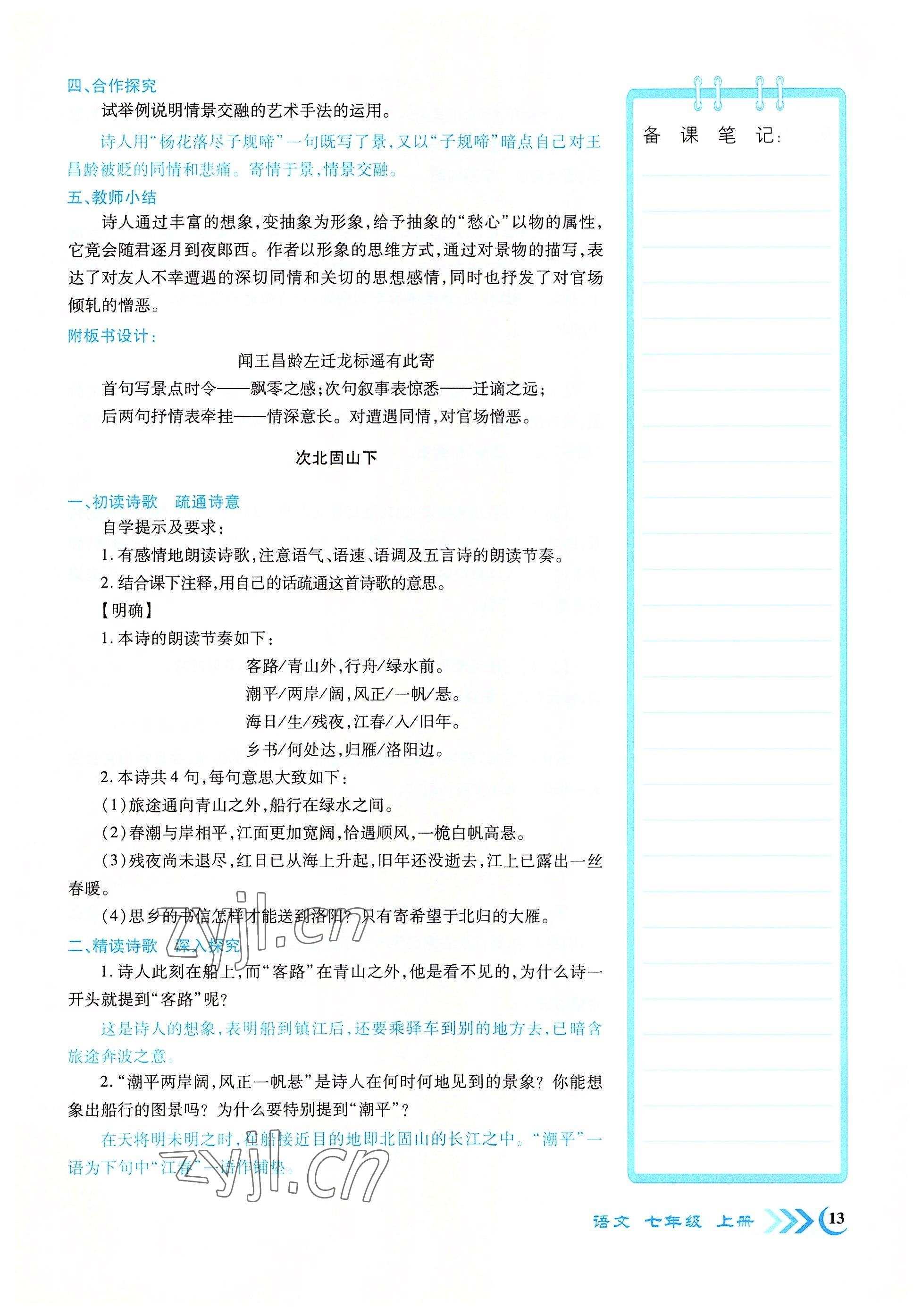 2022年畅优新课堂七年级语文上册人教版江西专版 参考答案第13页