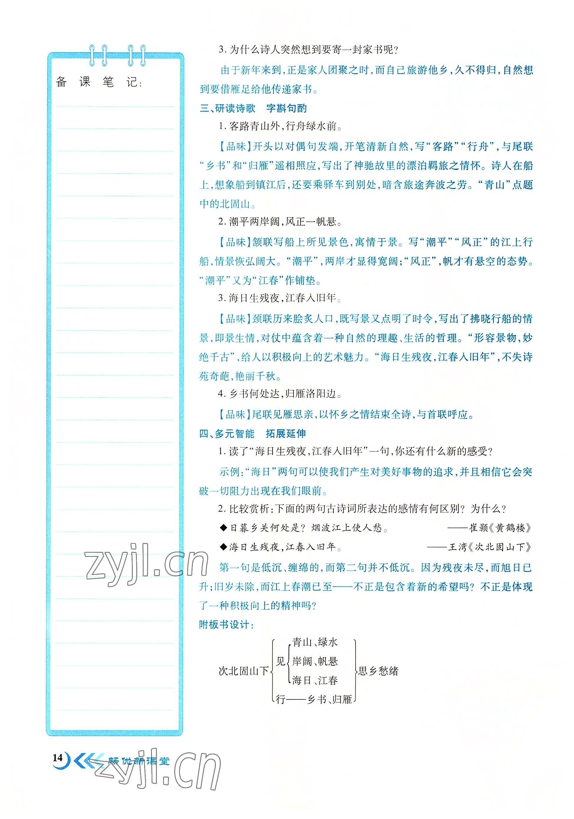 2022年暢優(yōu)新課堂七年級語文上冊人教版江西專版 參考答案第14頁