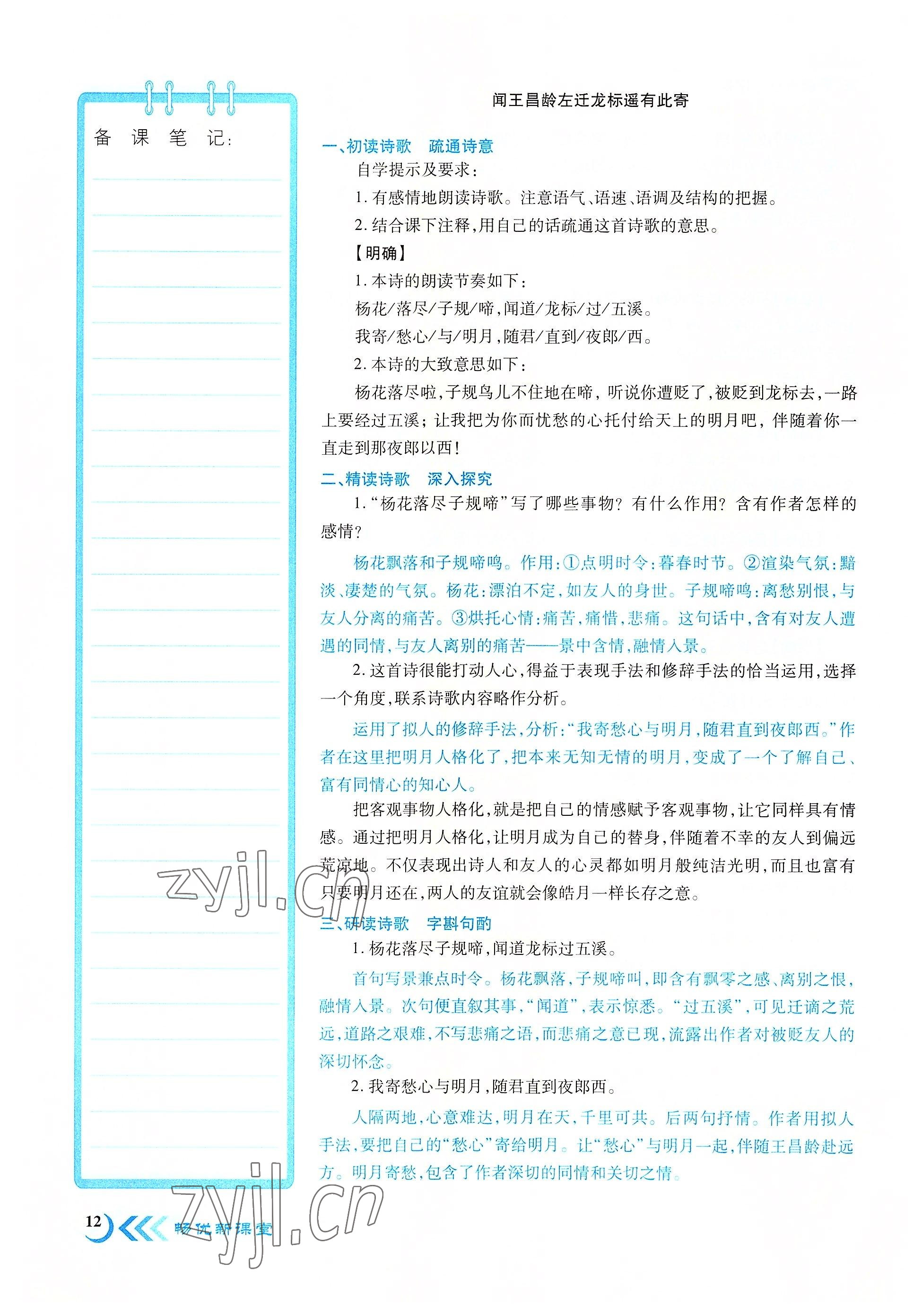 2022年畅优新课堂七年级语文上册人教版江西专版 参考答案第12页