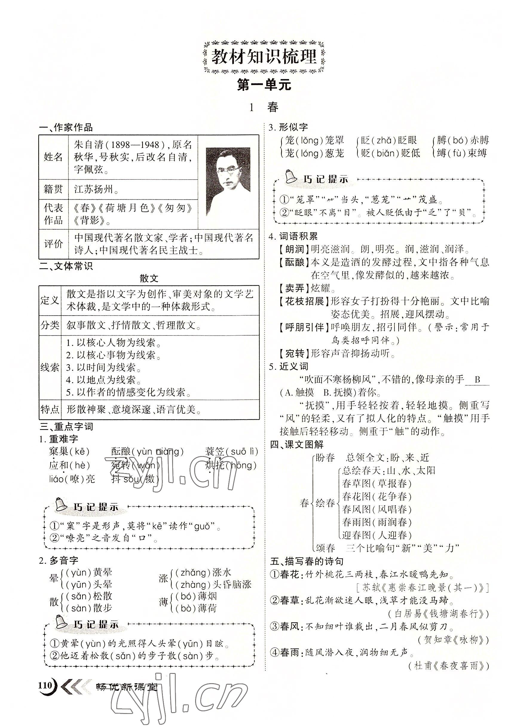 2022年暢優(yōu)新課堂七年級語文上冊人教版江西專版 第1頁