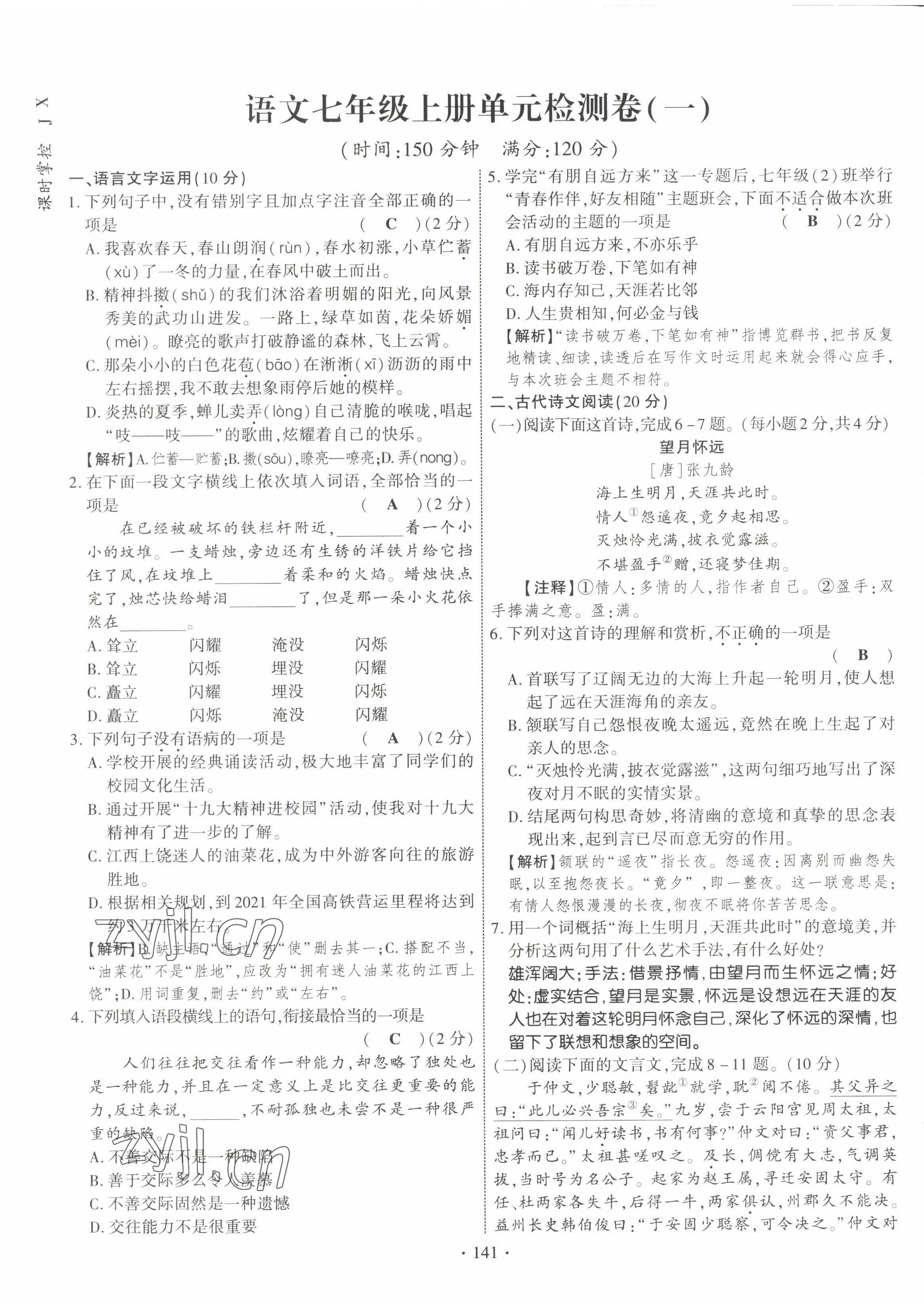 2022年畅优新课堂七年级语文上册人教版江西专版 参考答案第2页