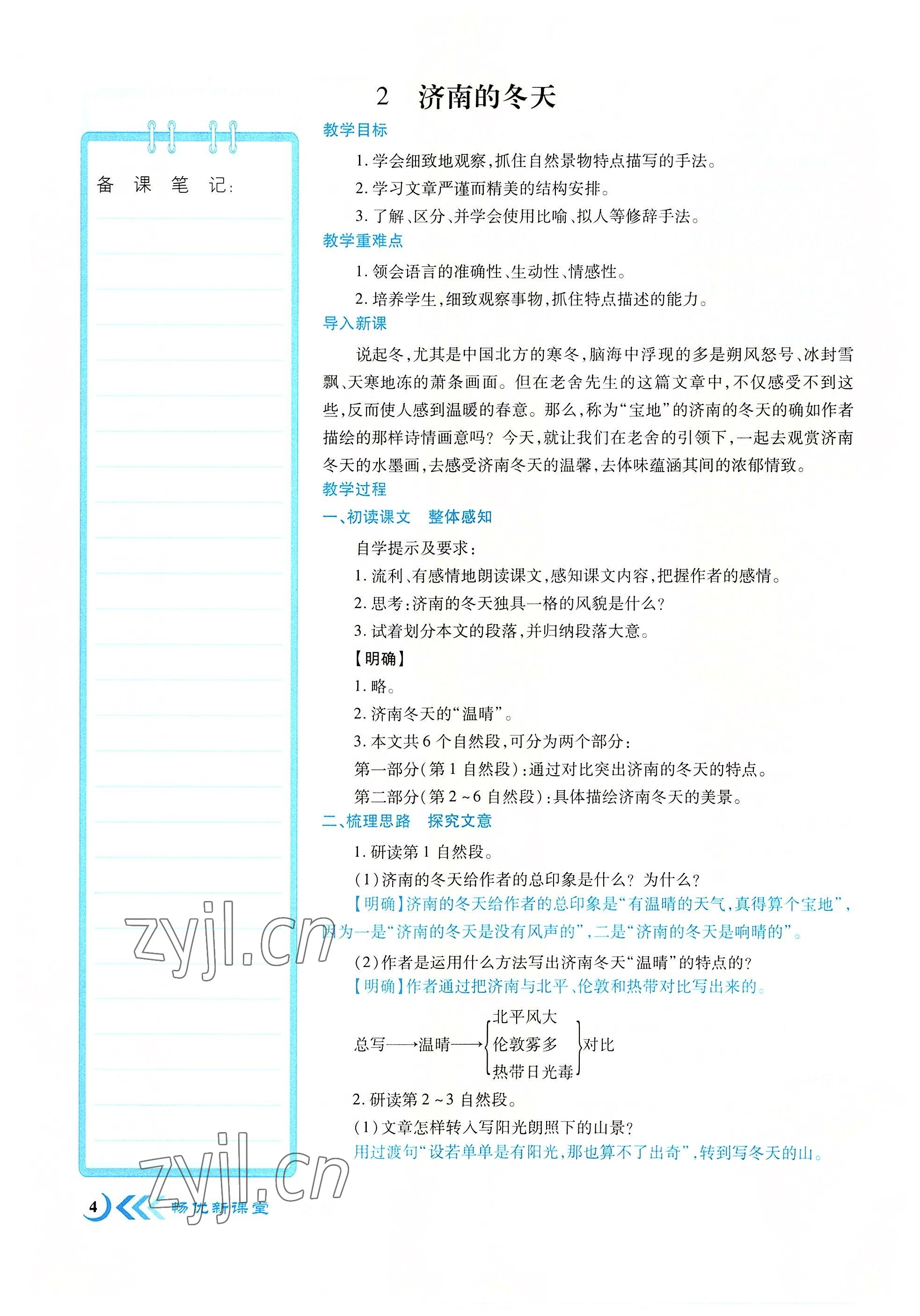 2022年畅优新课堂七年级语文上册人教版江西专版 参考答案第4页