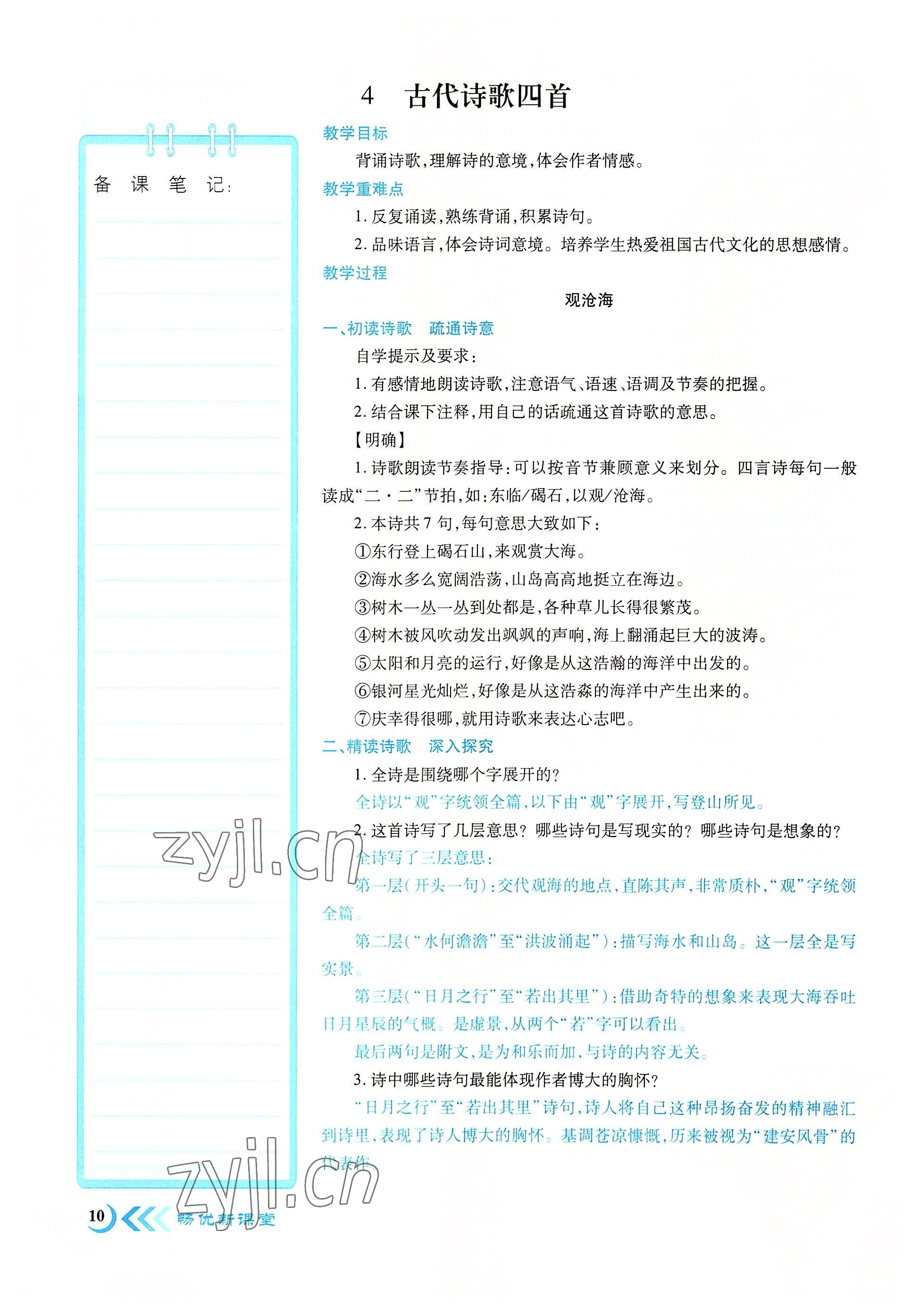 2022年畅优新课堂七年级语文上册人教版江西专版 参考答案第10页