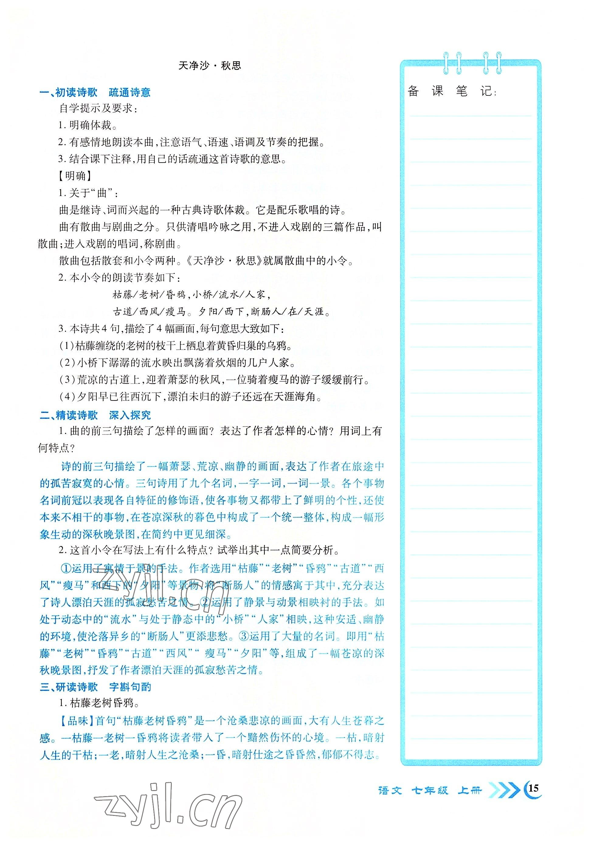 2022年畅优新课堂七年级语文上册人教版江西专版 参考答案第15页