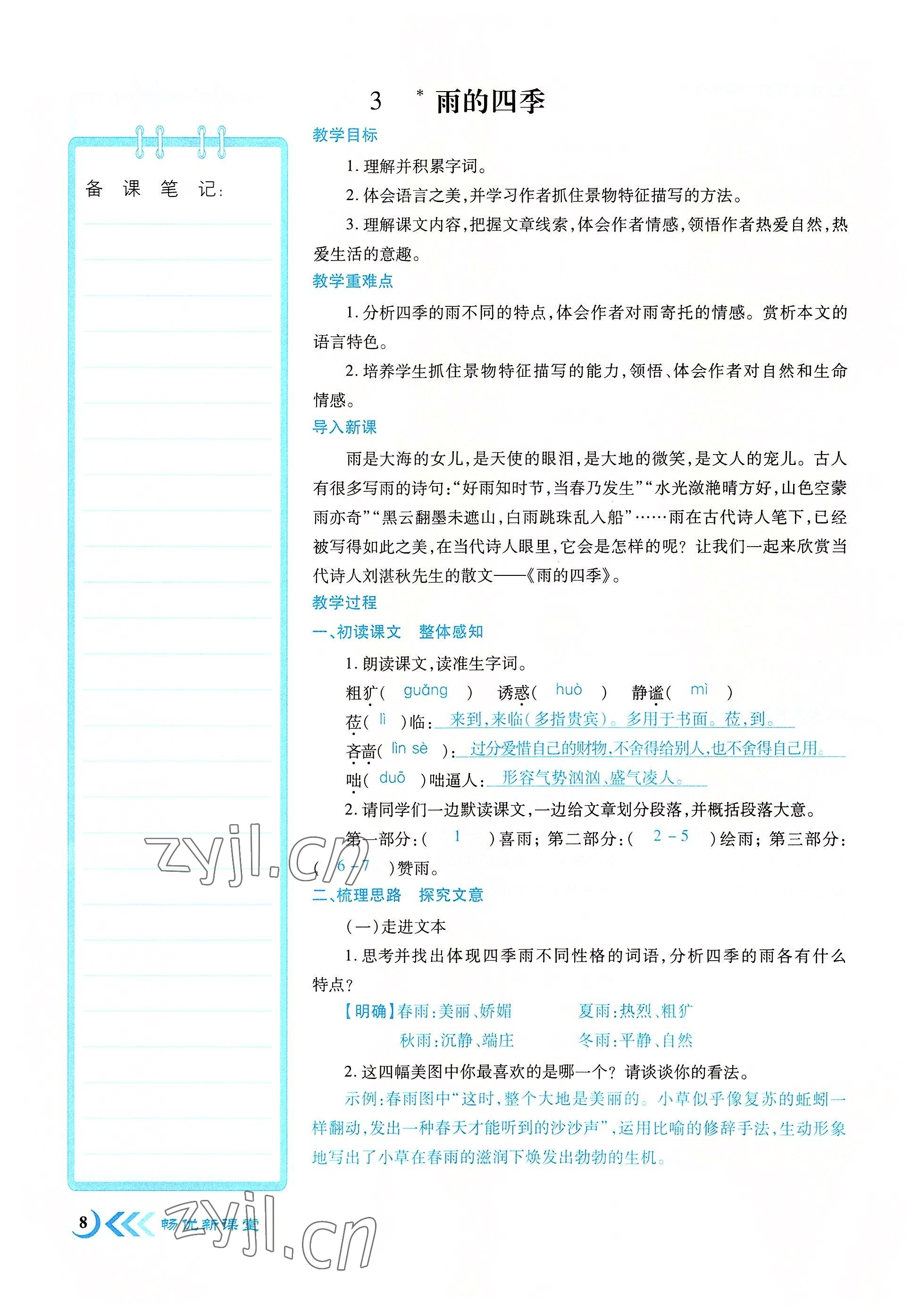 2022年暢優(yōu)新課堂七年級語文上冊人教版江西專版 參考答案第8頁