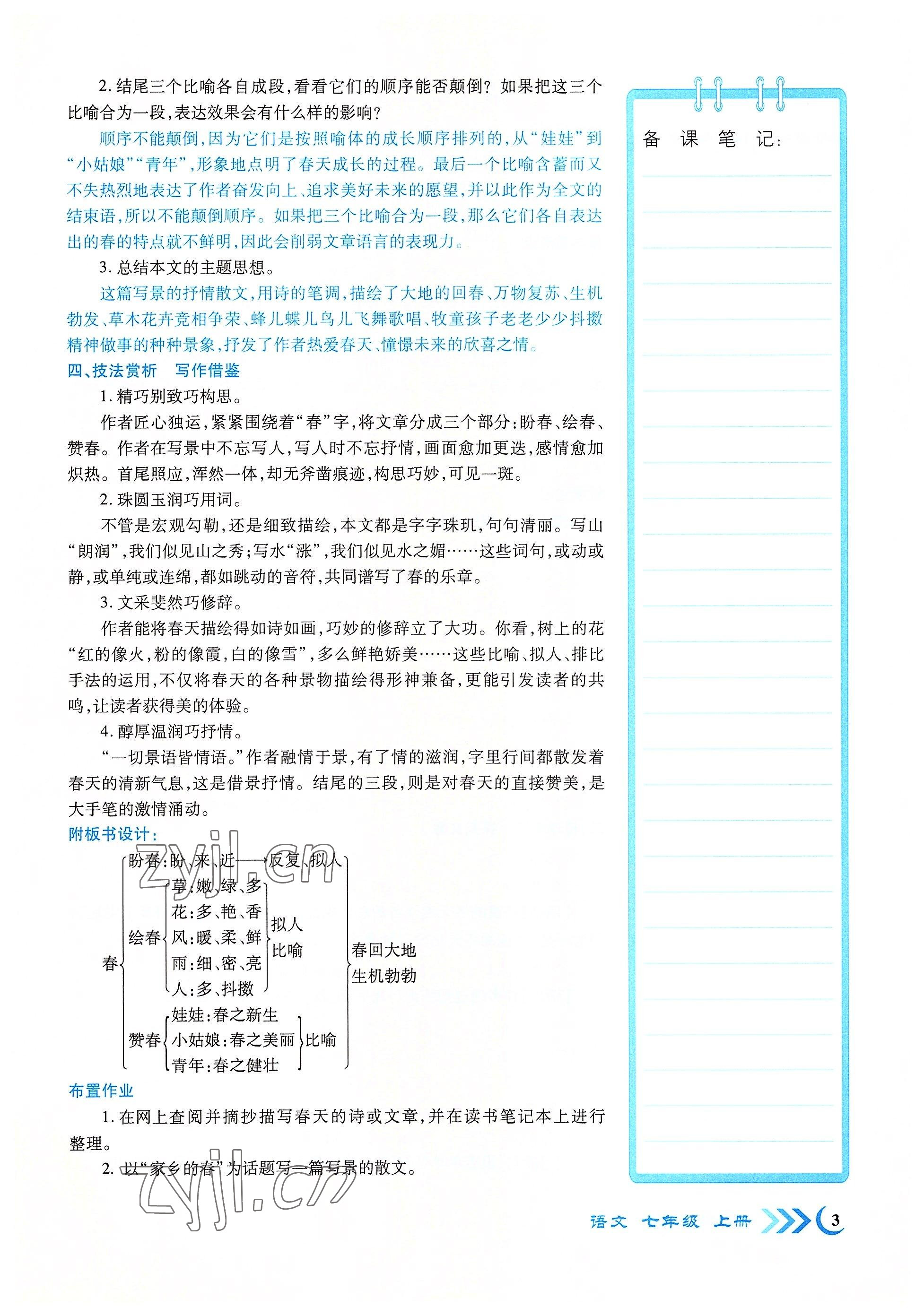 2022年暢優(yōu)新課堂七年級語文上冊人教版江西專版 參考答案第3頁