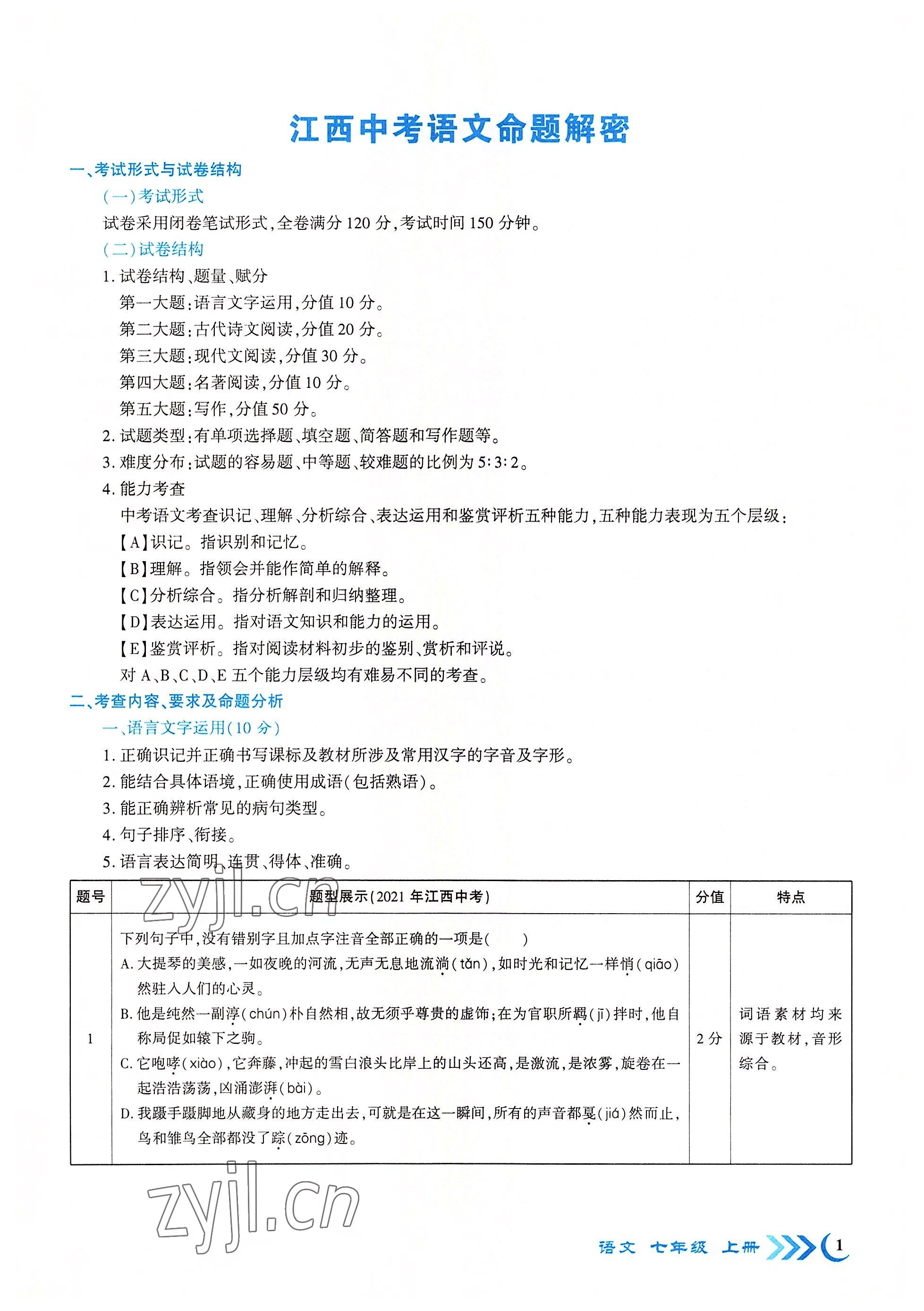 2022年畅优新课堂七年级语文上册人教版江西专版 参考答案第1页