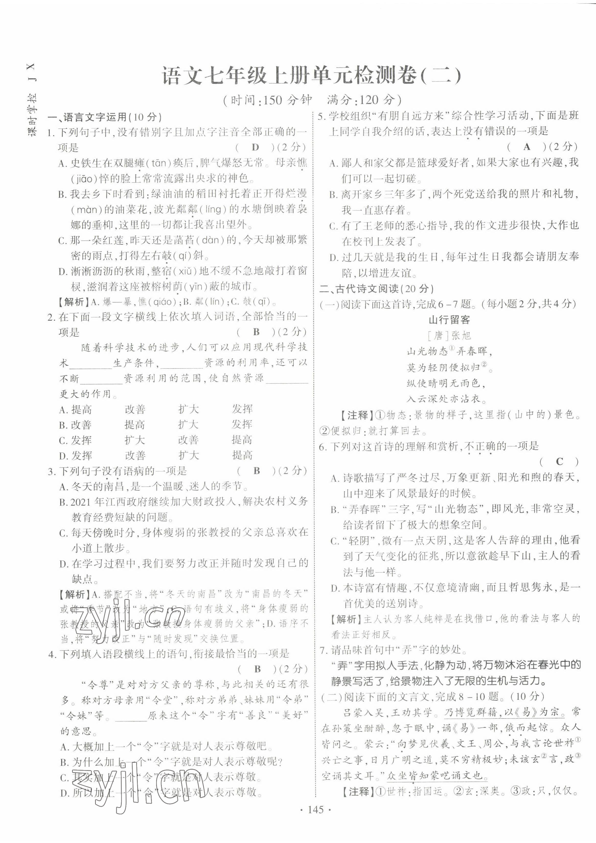 2022年暢優(yōu)新課堂七年級(jí)語(yǔ)文上冊(cè)人教版江西專版 參考答案第13頁(yè)