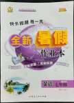 2022年優(yōu)秀生快樂假期每一天全新暑假作業(yè)本七年級(jí)英語人教版