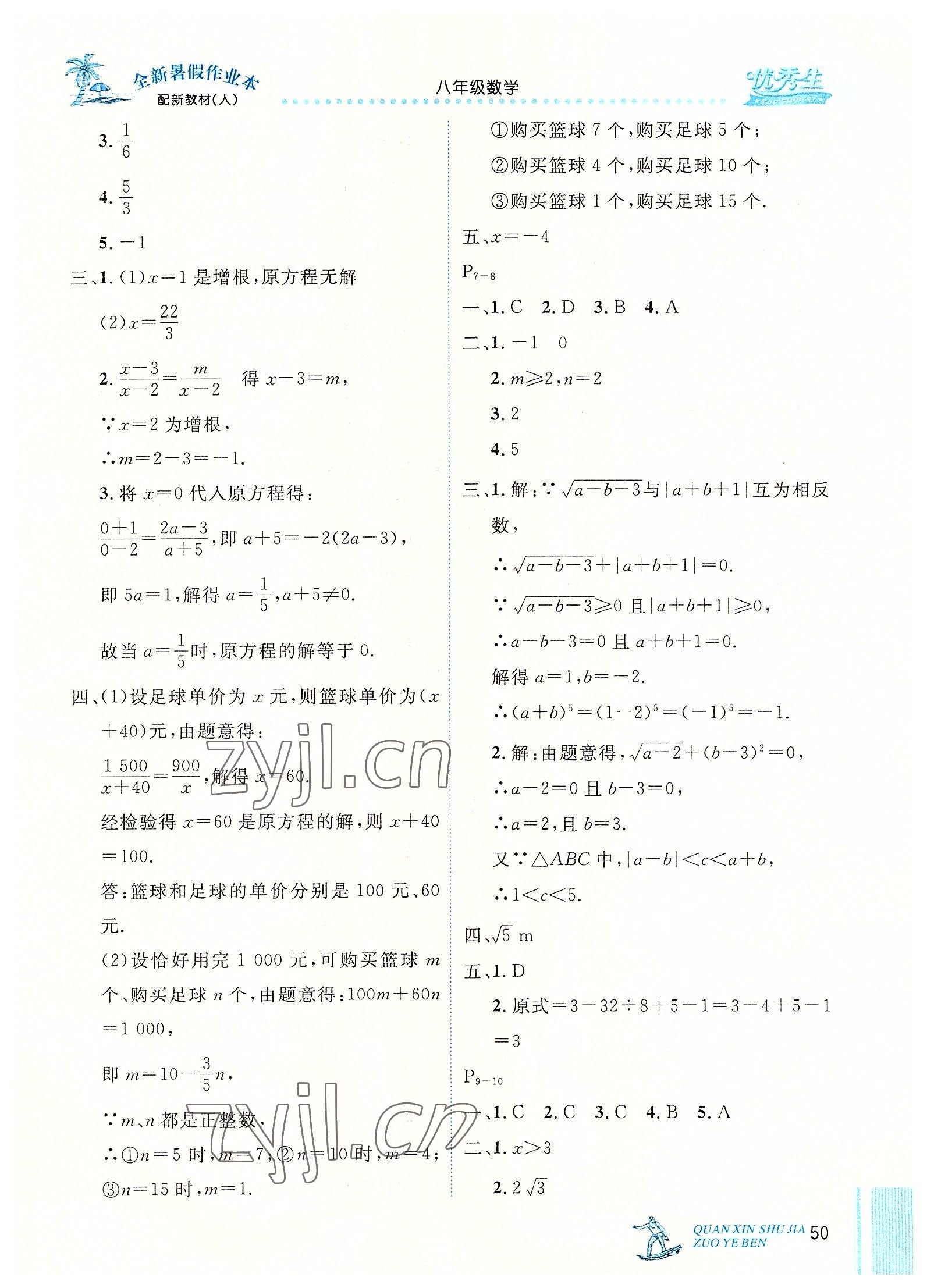 2022年优秀生快乐假期每一天全新暑假作业本八年级数学人教版 参考答案第2页