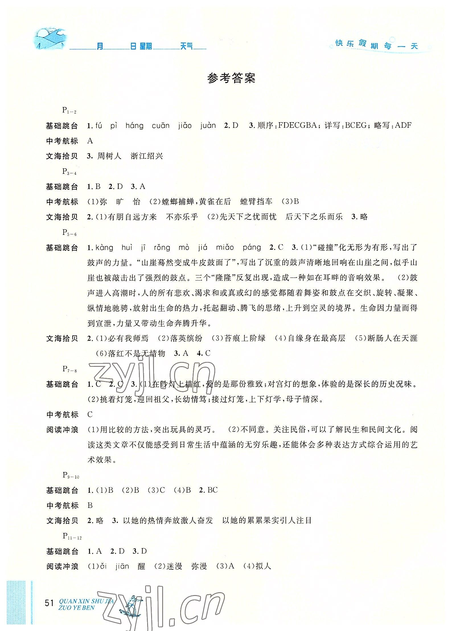 2022年优秀生快乐假期每一天全新暑假作业本延边人民出版社八年级语文人教版 参考答案第1页